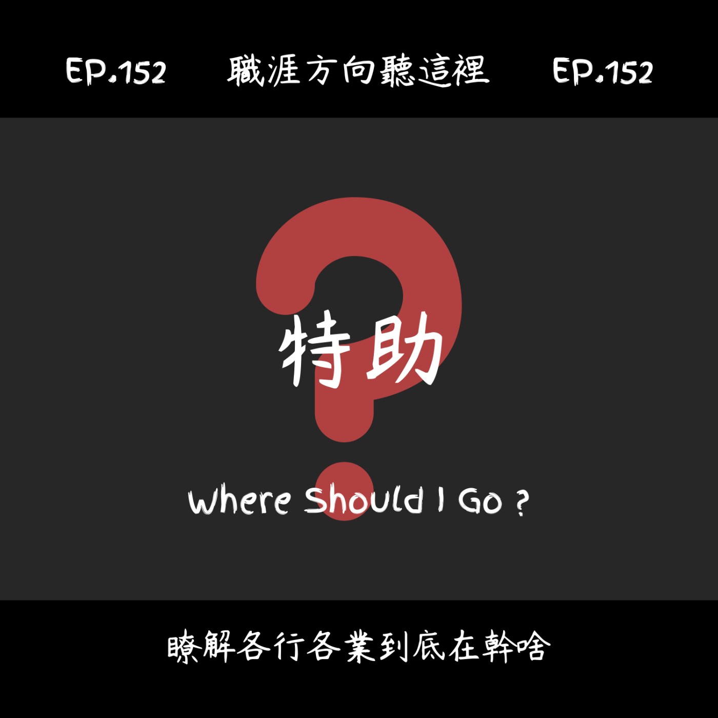 EP.152『特助』適合我嗎？