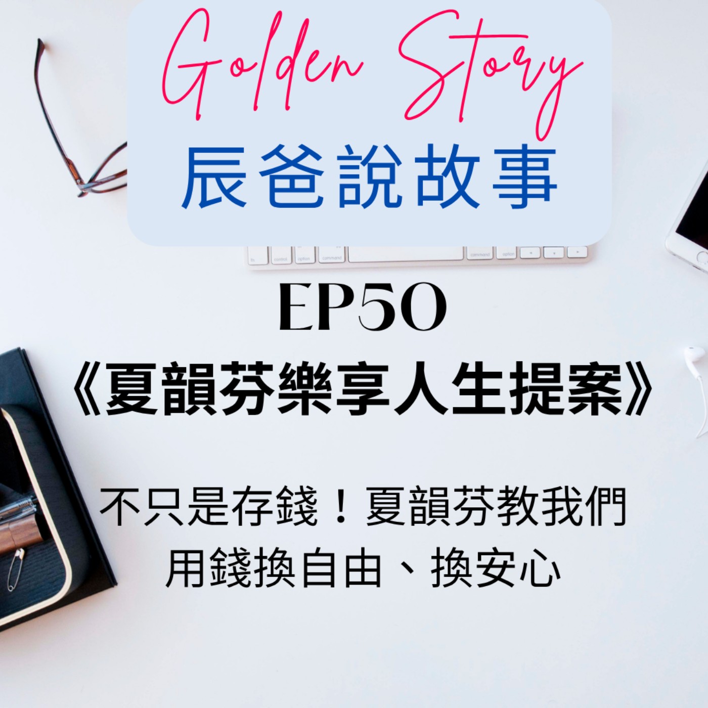 EP50 《夏韻芬樂享人生提案》 不只是存錢!| 夏韻芬教我們用錢換自由、換安心 EP50 《夏韻芬樂享人生提案》 不只是存錢!| 夏韻芬教我們用錢換自由、換安心