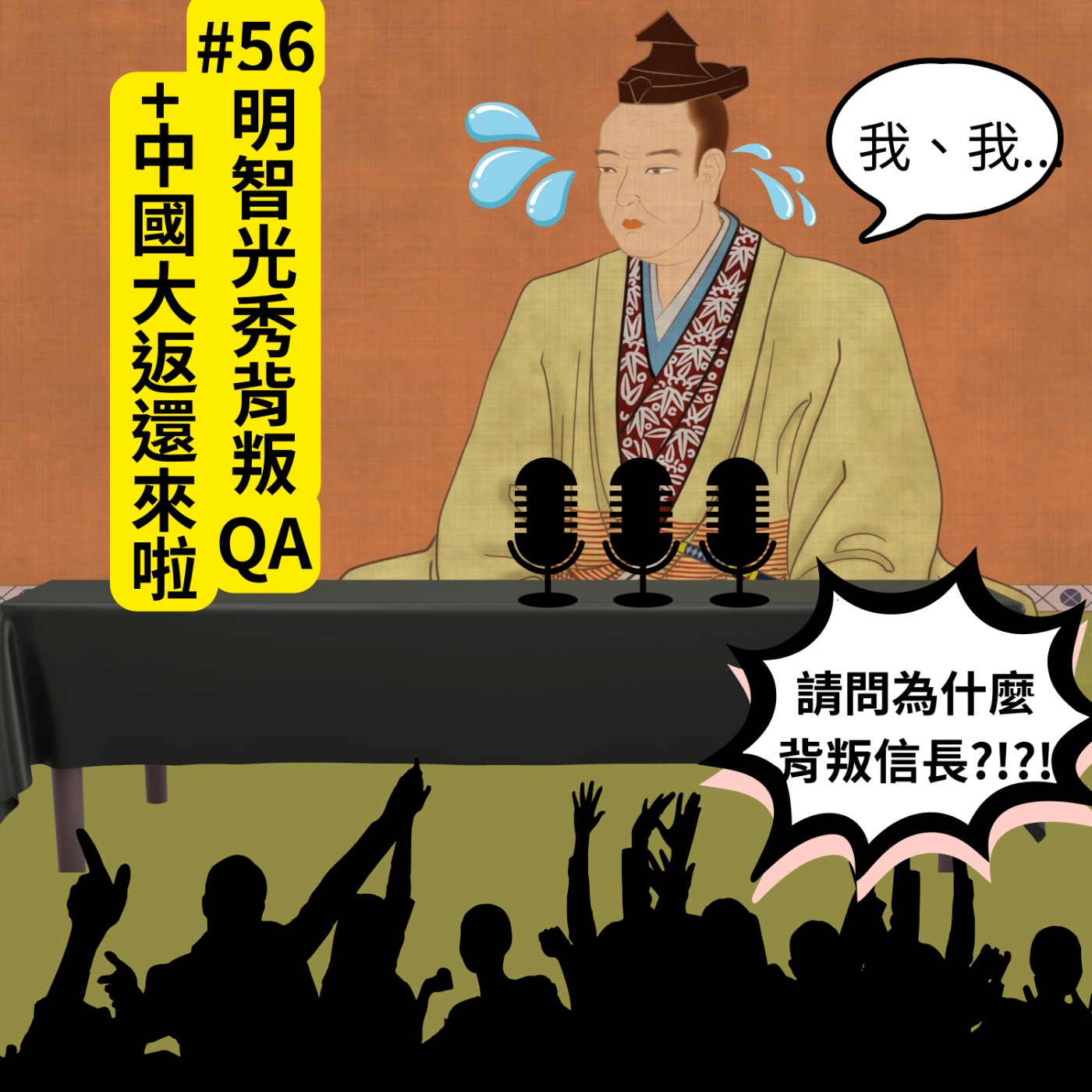 #56 明智光秀背叛QA + 中國大返還來啦|織田信長50 episode artwork