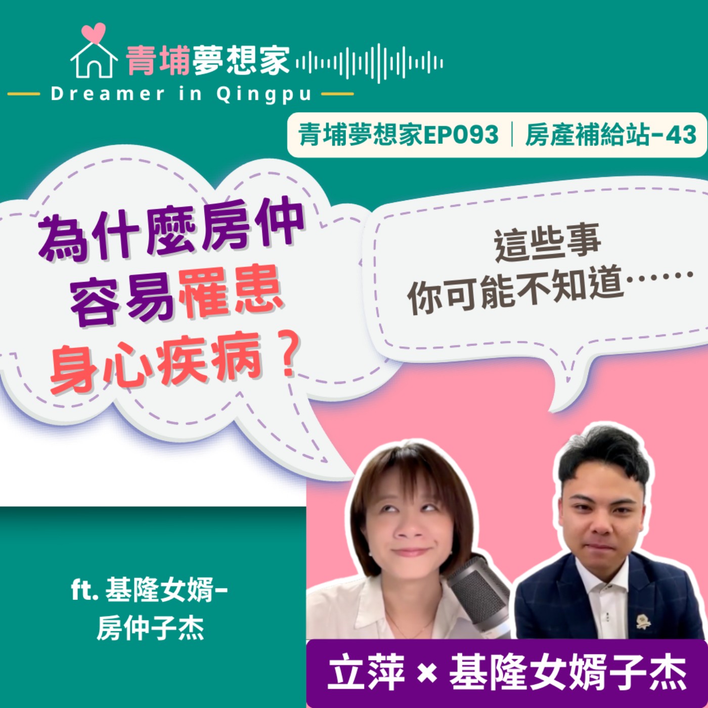 為什麼房仲容易罹患身心疾病？這些事你可能不知道⋯⋯ft. 基隆女婿-房仲子杰｜青埔夢想家Ep093｜房產補給站-43