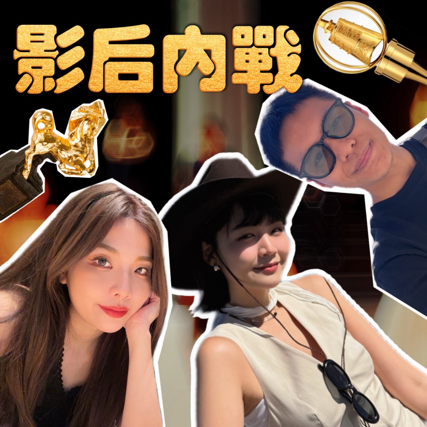 影后內戰！快樂小狗們意見大不同！【摩幻舞台 EP43】 episode artwork