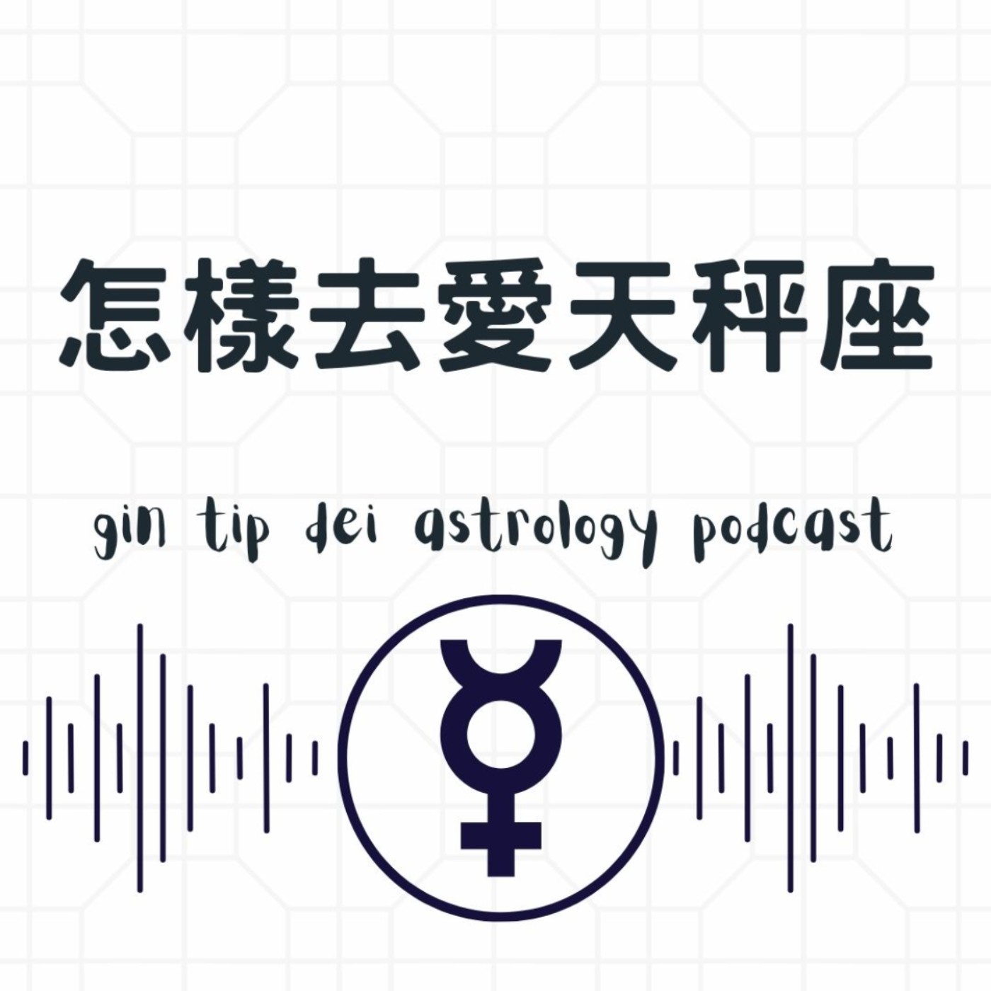 怎樣去愛天秤座