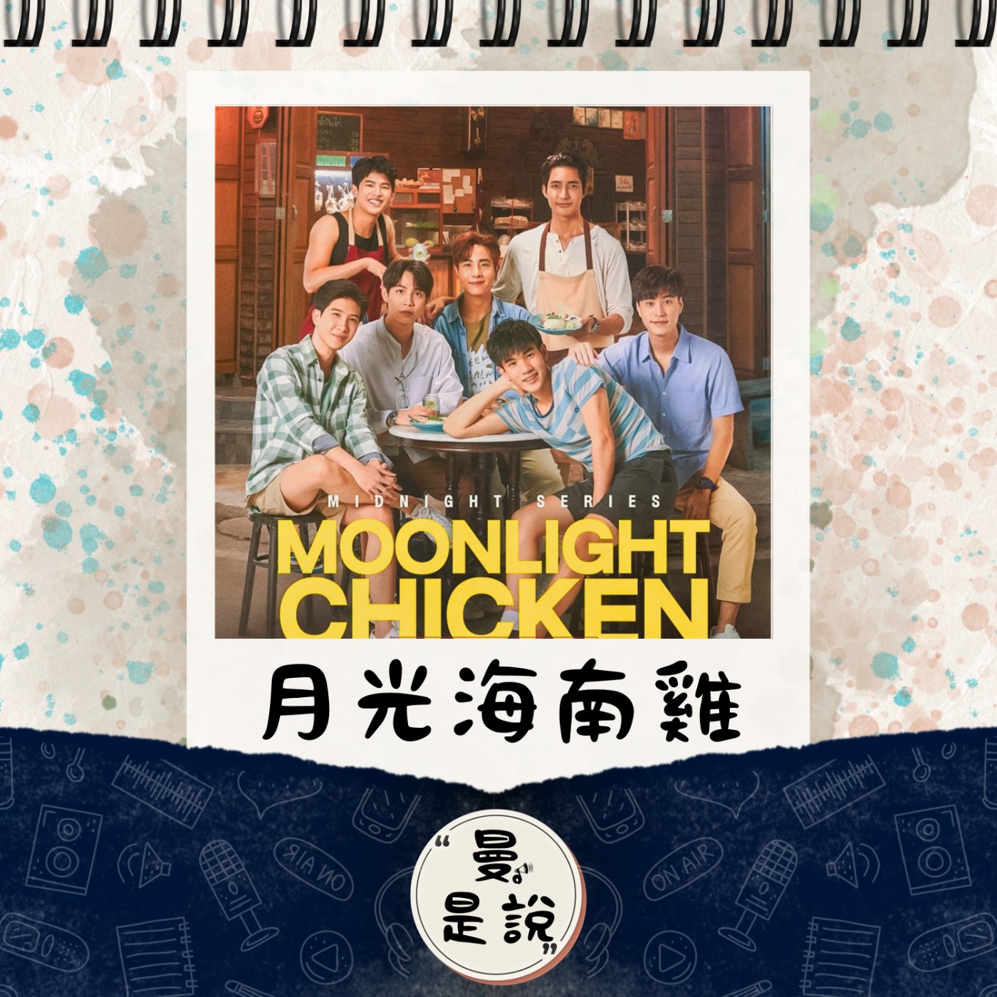 EP.104｜戲。如生｜月圓相依：พระจันทร์มันไก่ 《月光海南雞》｜沒有血緣的我們，稱之為一家人的我們。 episode artwork