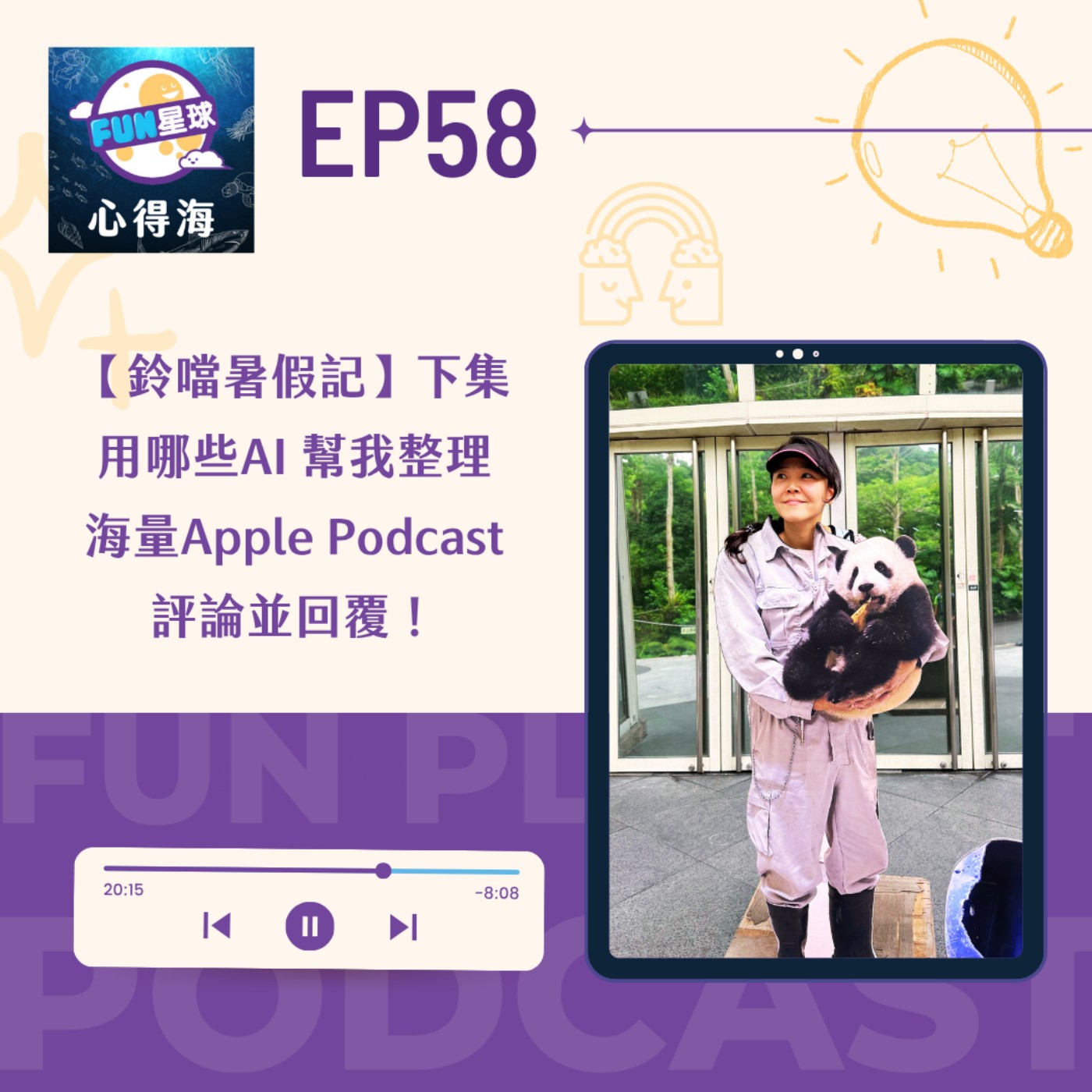 EP58【鈴噹暑假記】下集|用哪些AI 幫我整理海量Apple Podcast評論並回覆!