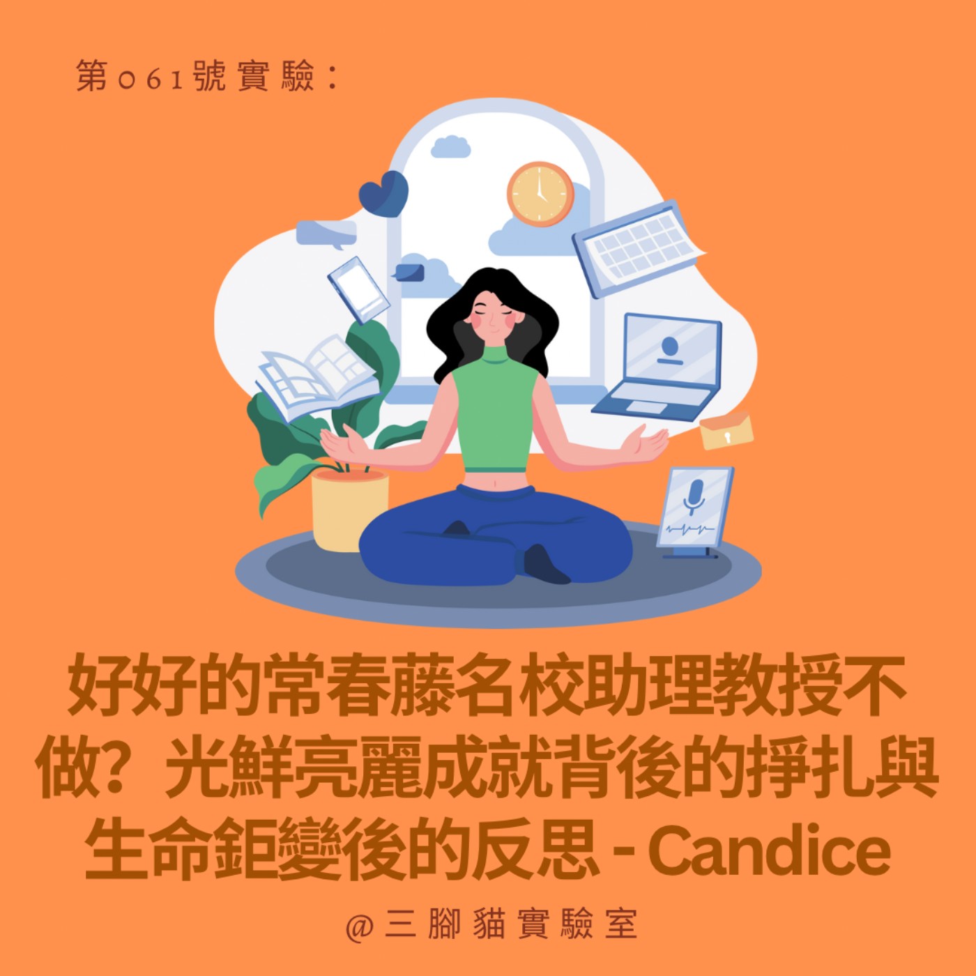 第 061 號實驗：好好的常春藤名校助理教授不做？光鮮亮麗成就背後的掙扎與生命鉅變後的反思 - Candice
