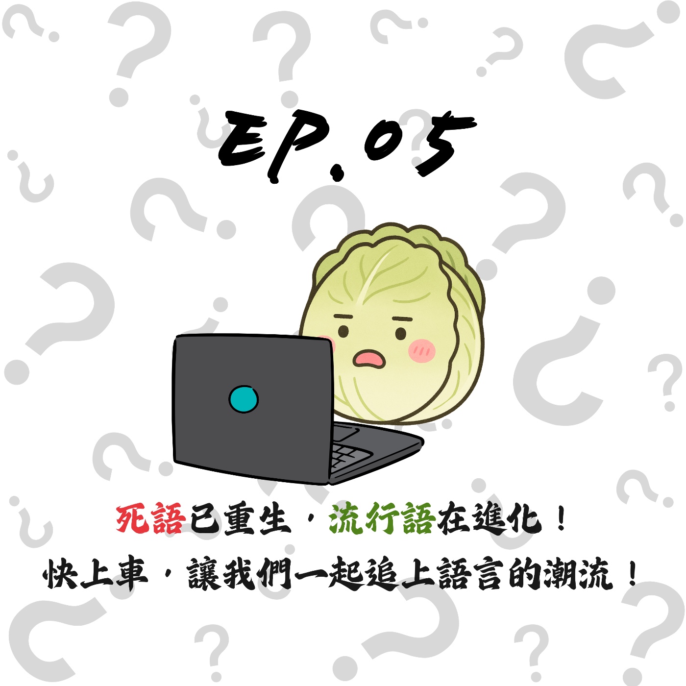 EP05 |  【白菜觀察所】死語已重生，流行語在進化！快上車，讓我們一起追上語言的潮流！ episode artwork