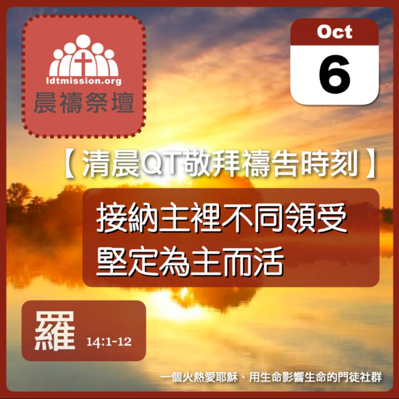 2025-10-06【清晨 QT 敬拜禱告時刻】接納主裡不同領受堅定為主而活〔羅馬書EP36〕