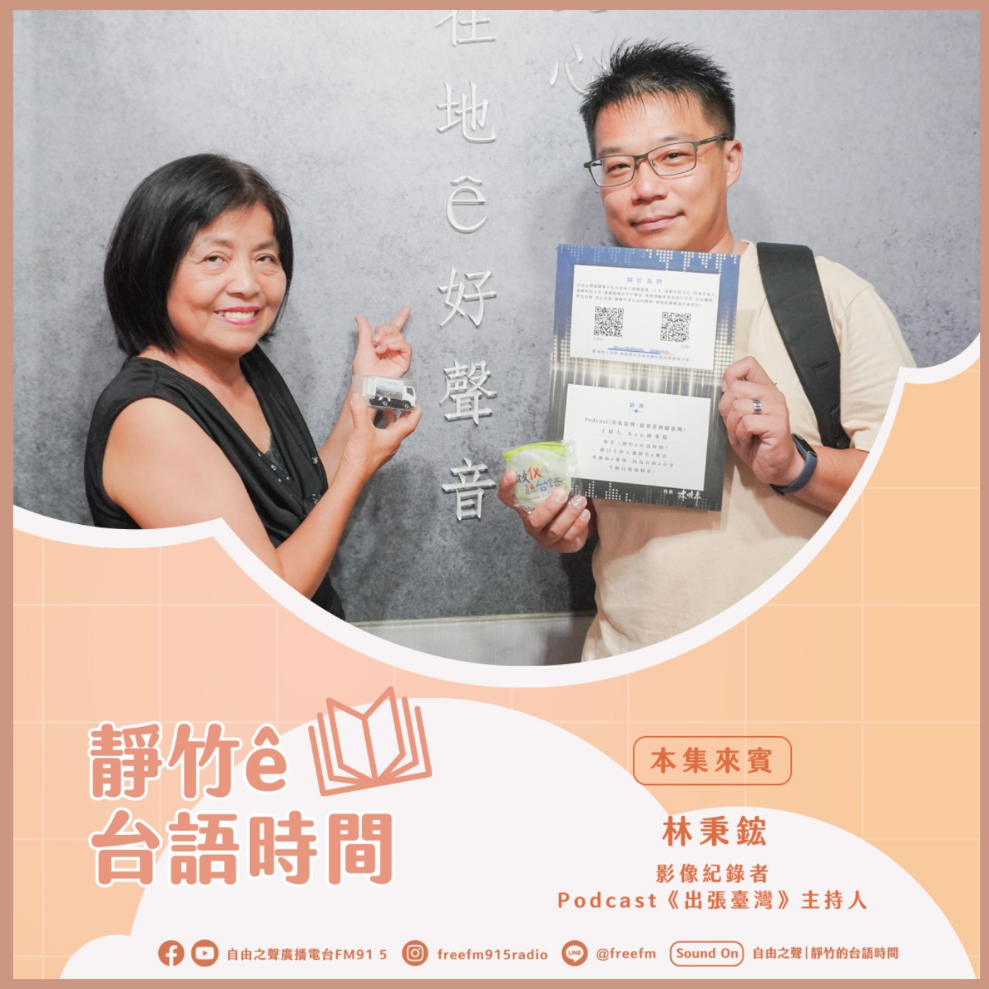 20251005 靜竹的台語時間 (來賓：影像紀錄者 、Podcast《出張臺灣》主持人  Ken 林秉鋐  ) episode artwork