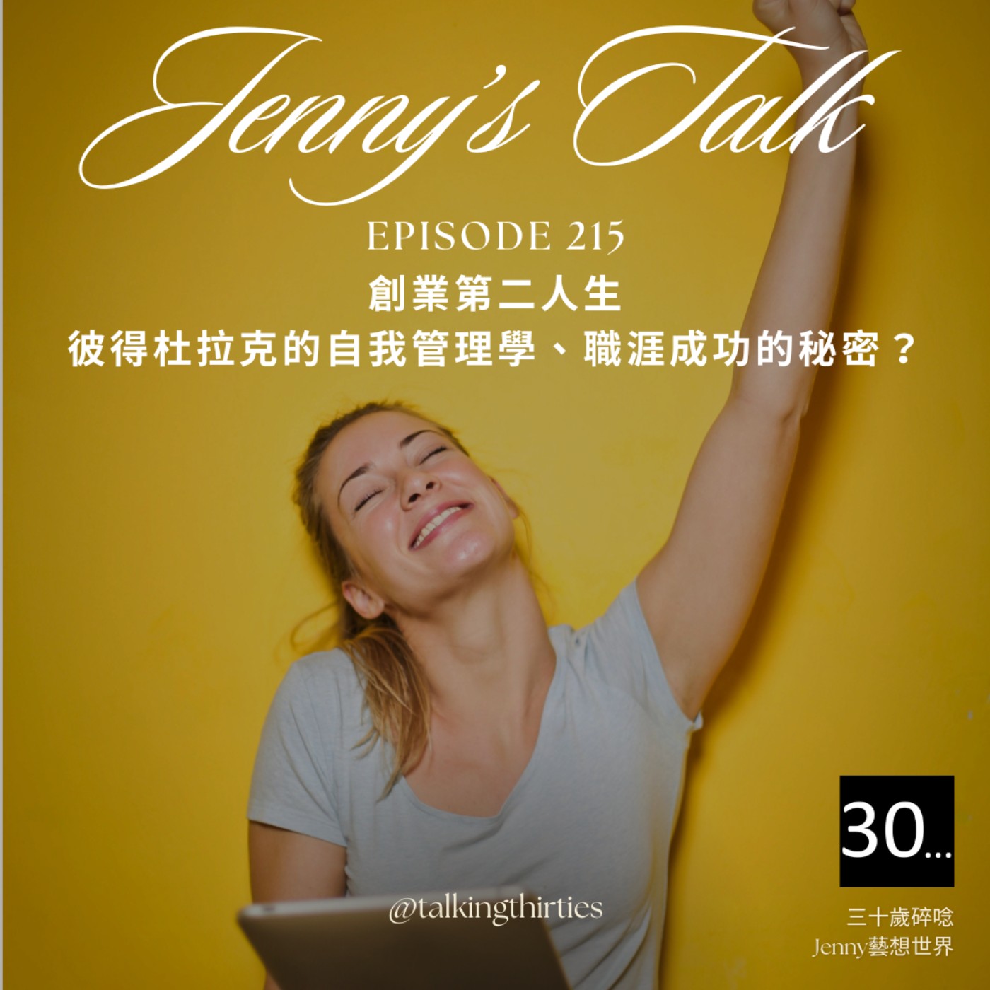 Ep.215 [Jenny藝想世界] 創業第二人生 - 彼得杜拉克的自我管理學、職涯成功的秘密？