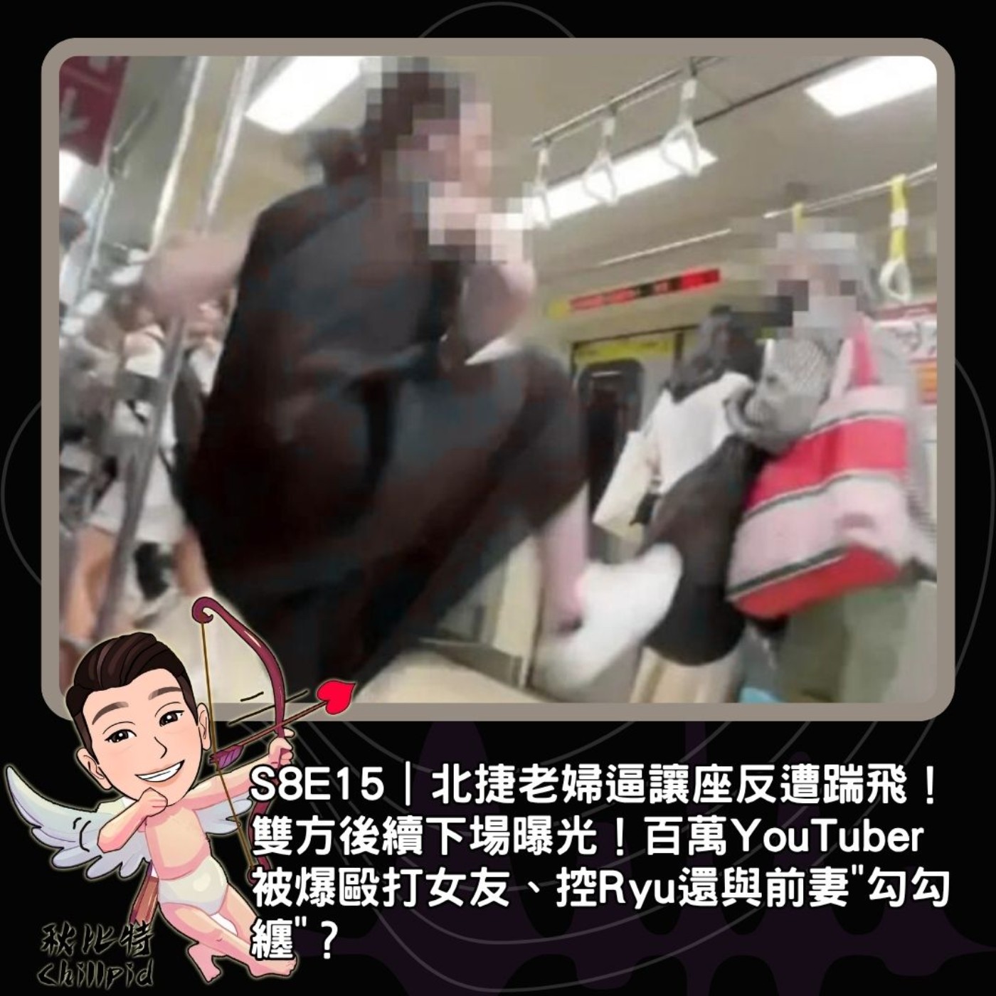 S8E15｜北捷老婦逼讓座反遭踹飛！雙方後續下場曝光！百萬YouTuber被爆毆打女友、控Ryu還與前妻"勾勾纏"？ episode artwork
