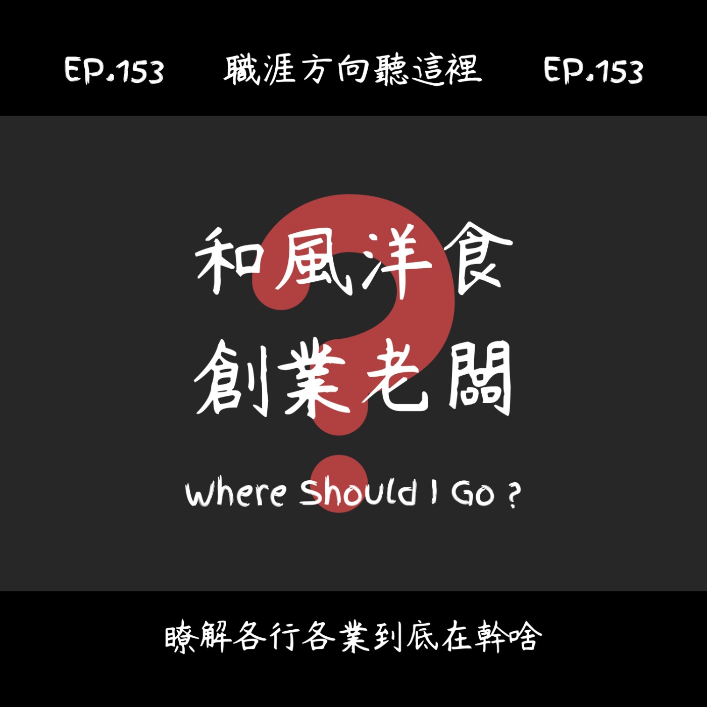 EP.153『和風洋食創業老闆』適合我嗎? EP.153『和風洋食創業老闆』適合我嗎?