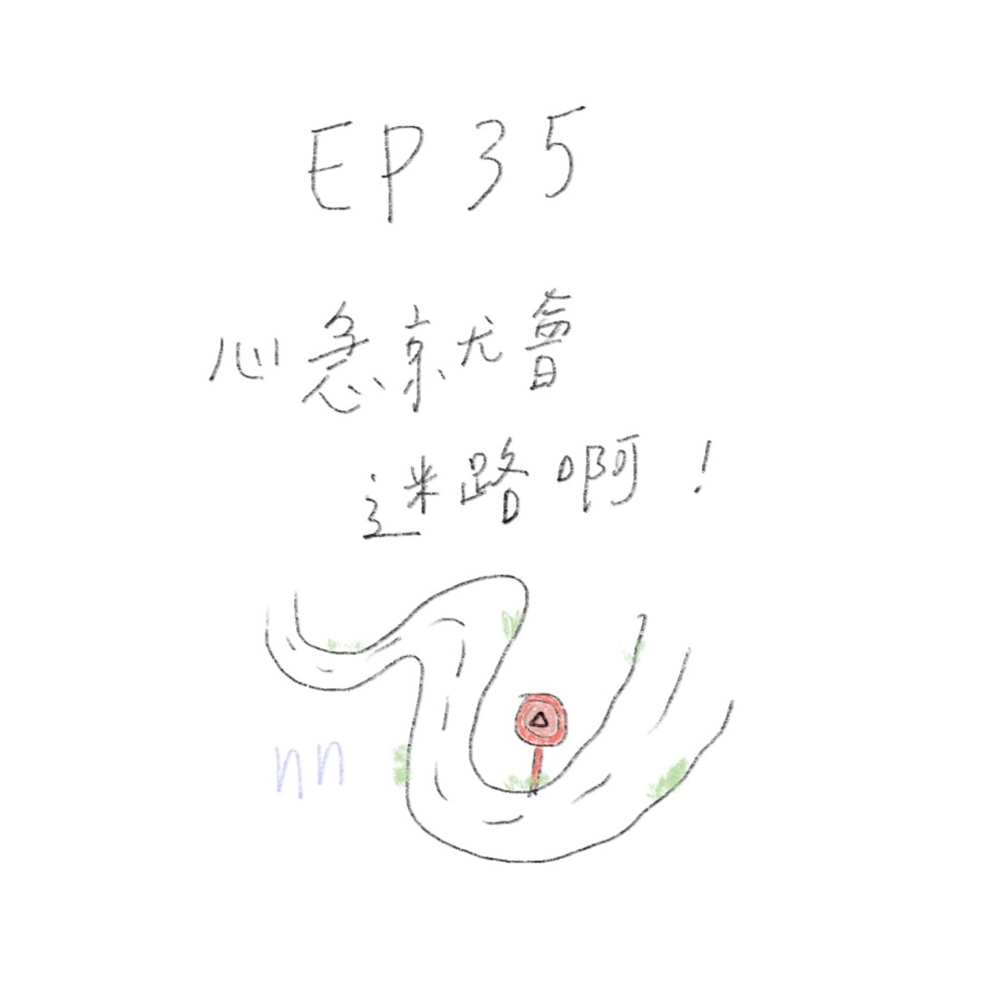 EP35 心急就會迷路啊！