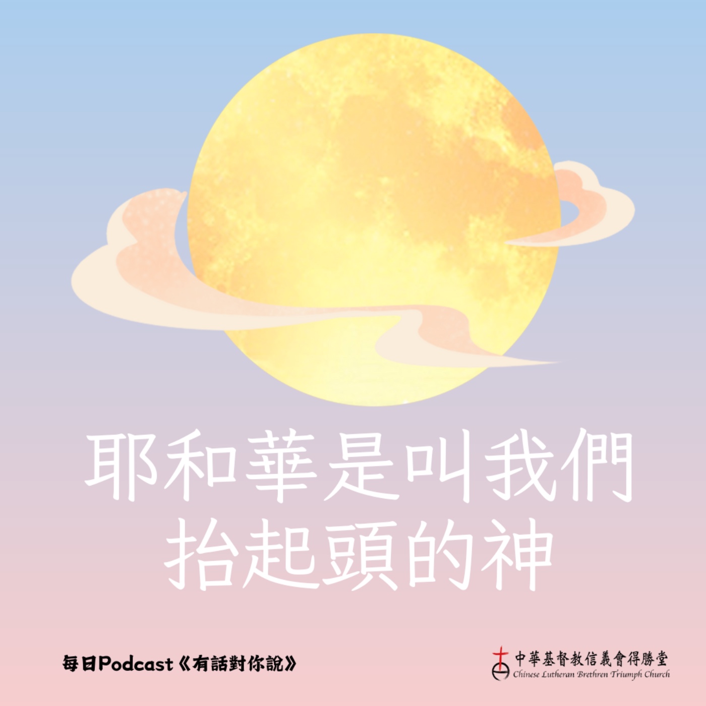 20251006使你抬起頭的上帝 episode artwork