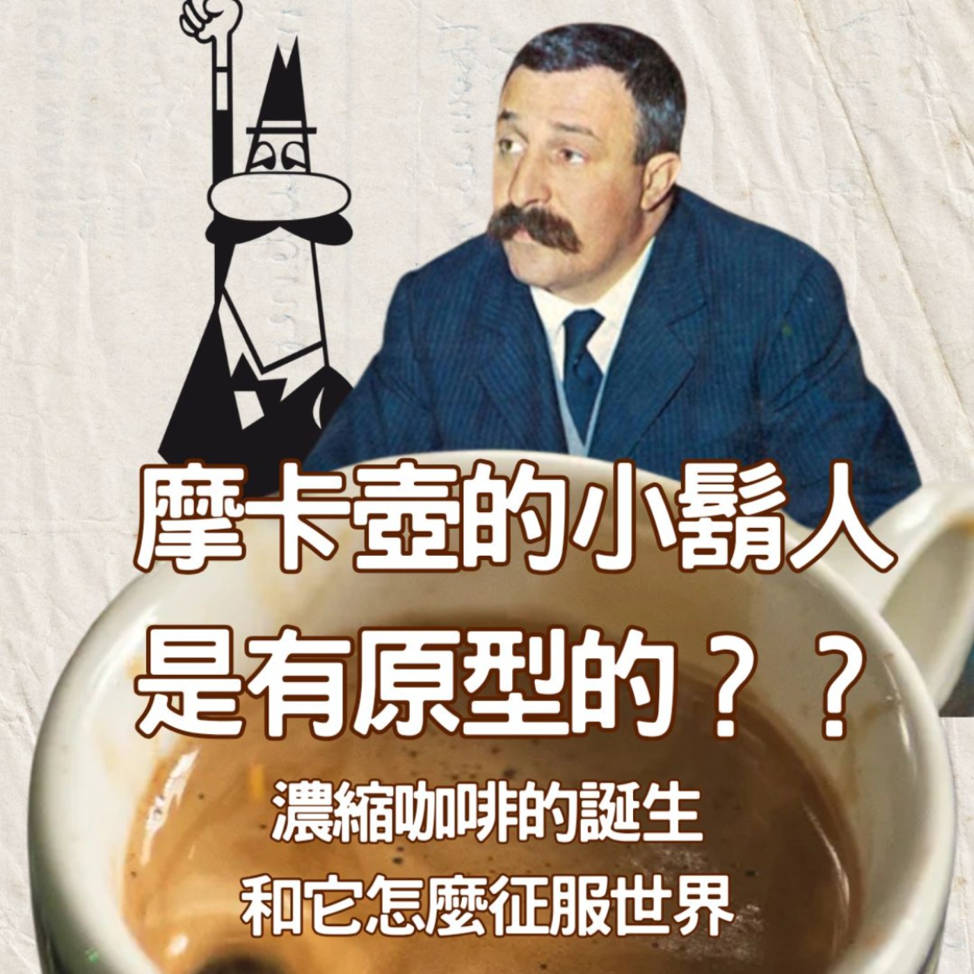 【咖啡的故事(3)】摩卡壺的小鬍子人是有原型的??濃縮咖啡(Espresso)的誕生、還有它怎麼征服世界
