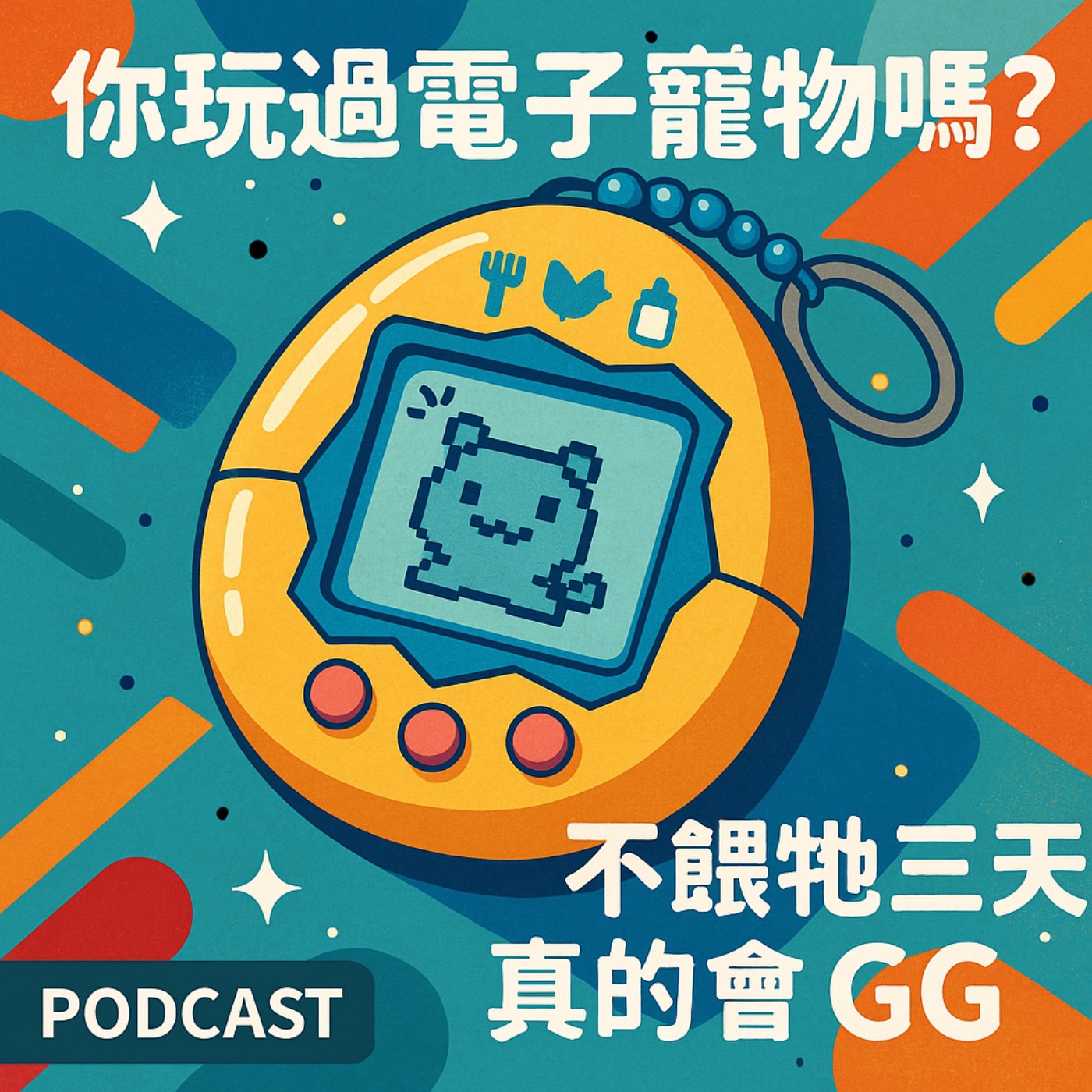 你玩過電子寵物嗎？不餵它三天真的會 GG episode artwork