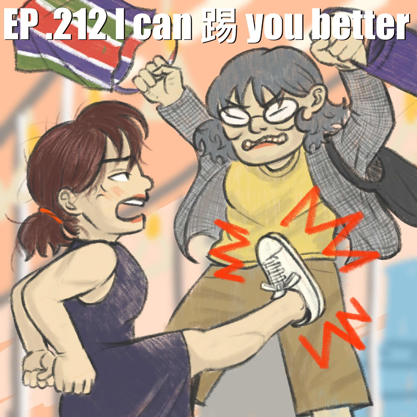 EP.212 I can 踢 you better
