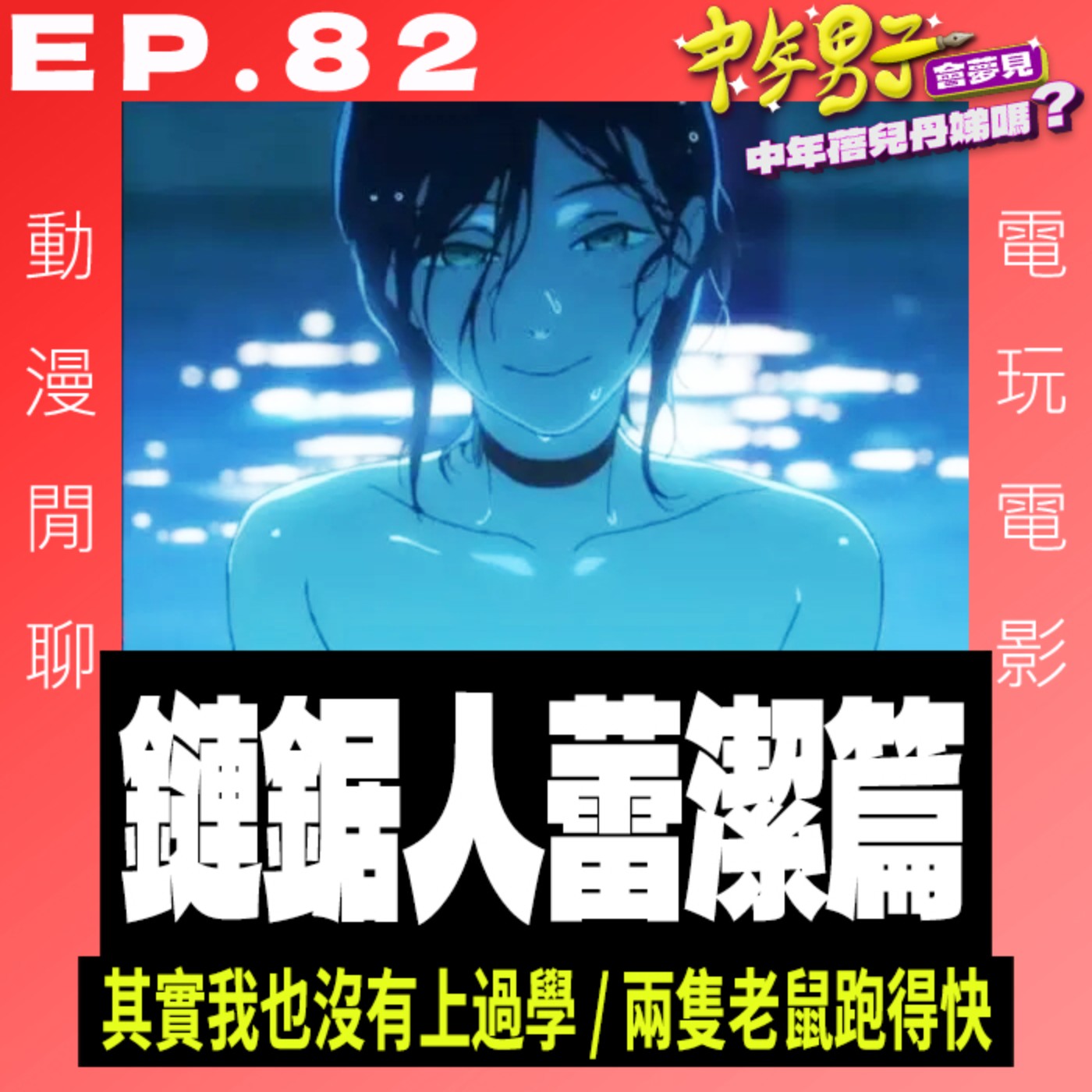 EP.82 鏈鋸人蕾潔篇