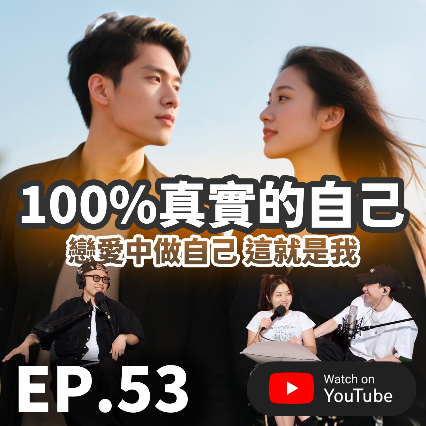 EP.53 [ 純音版 ] 戀愛中做自己，這就是我！100%真實的自己