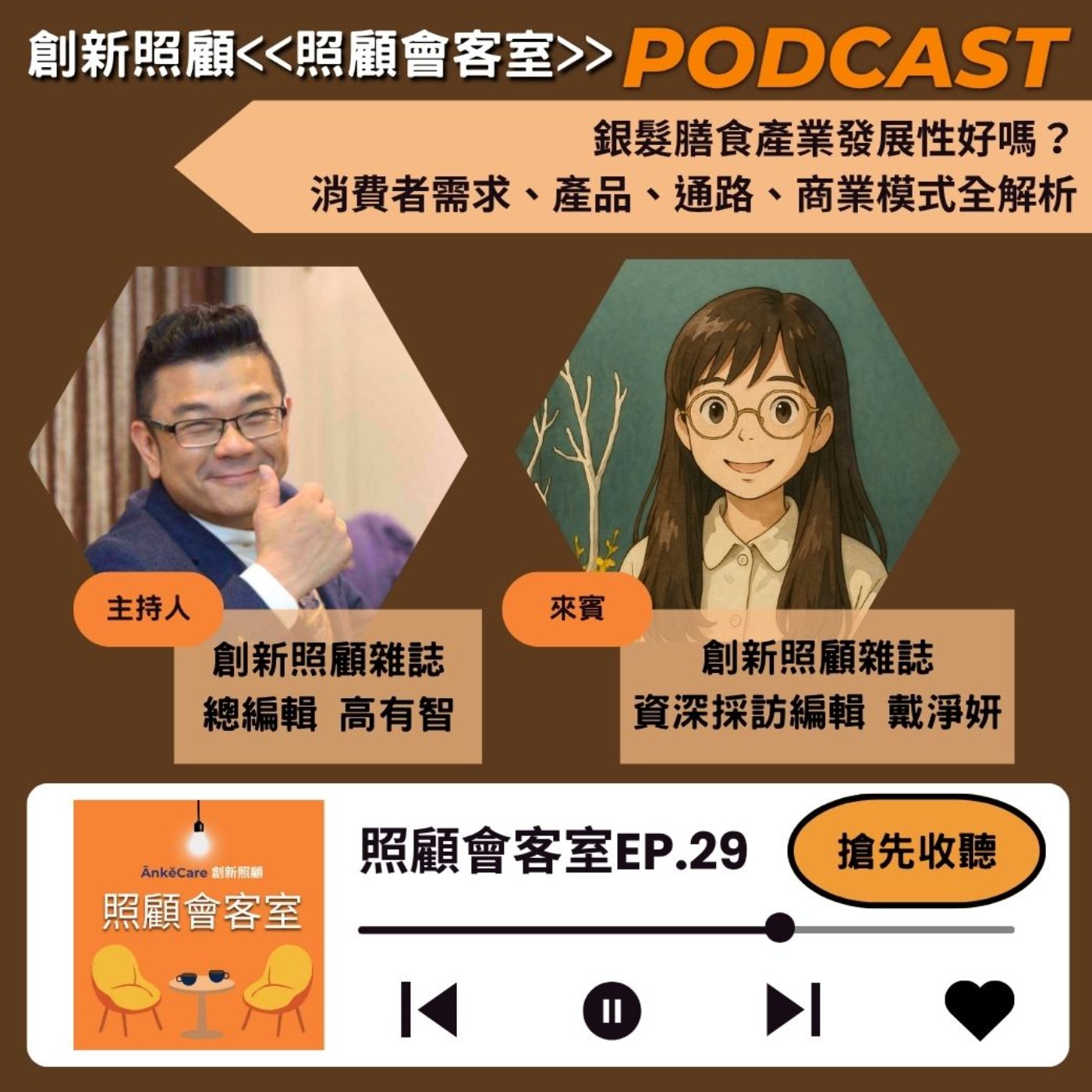 EP 29｜銀髮膳食產業發展性好嗎？消費者需求、產品、通路、商業模式全解析 ft. 創新照顧資深採訪編輯戴淨妍 episode artwork