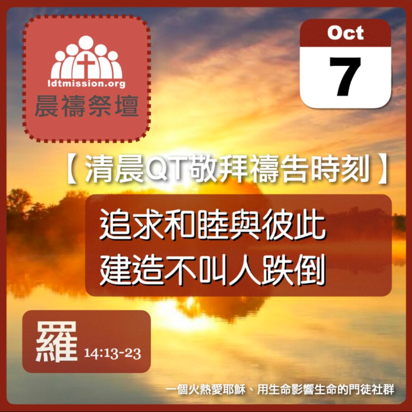 2025-10-07【清晨 QT 敬拜禱告時刻】追求和睦與彼此建造不叫人跌倒〔羅馬書EP37〕