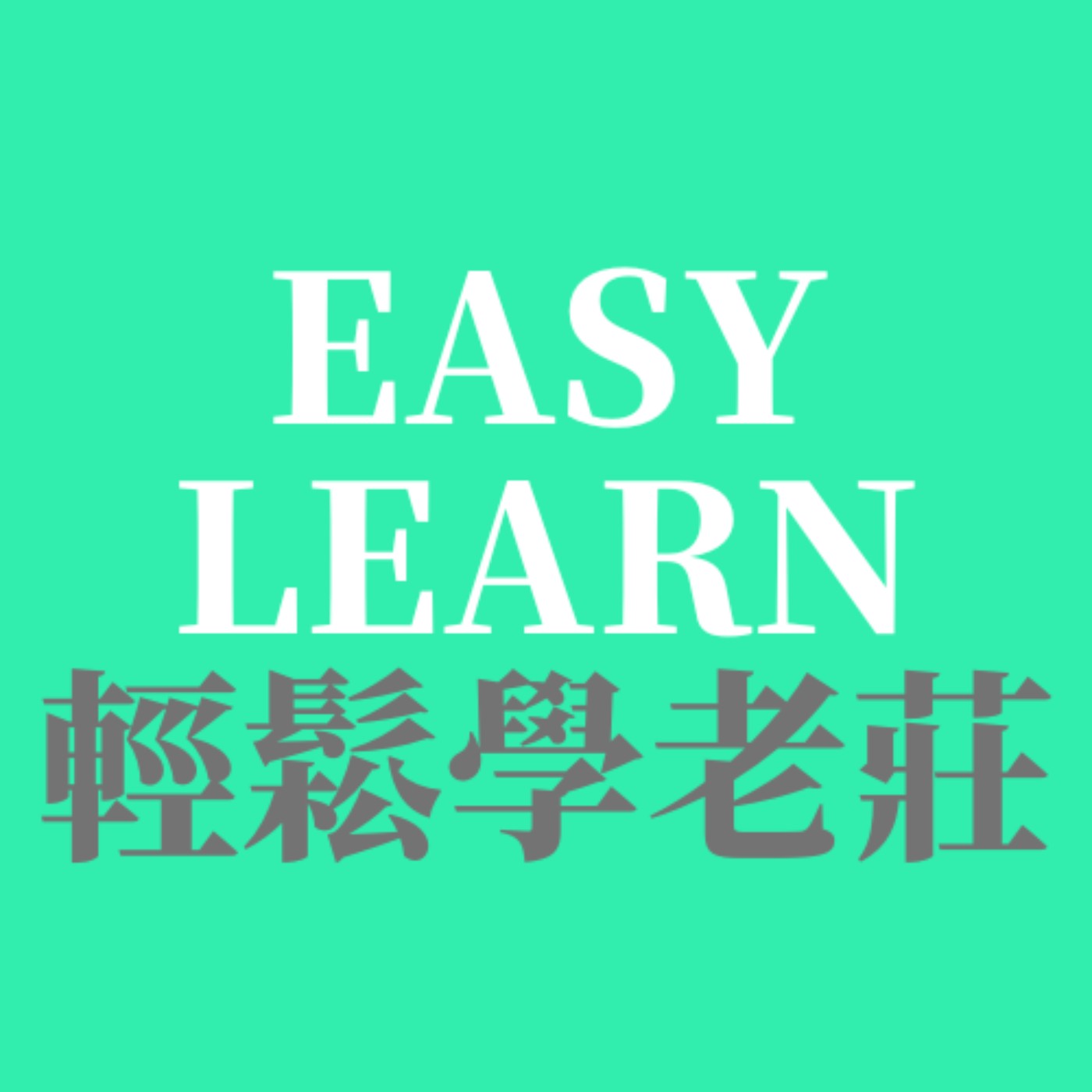 輕鬆學老莊