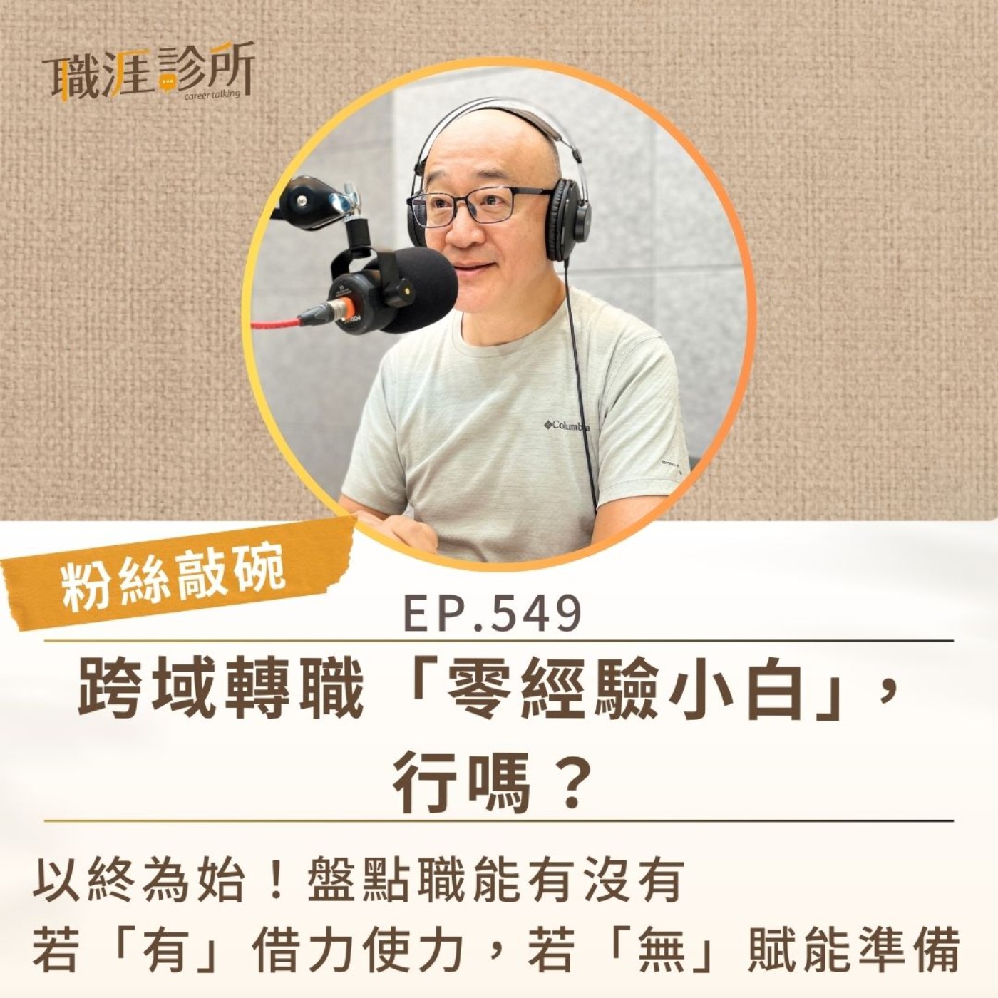 EP549【粉絲敲碗】跨域轉職「零經驗小白」，行嗎？ 以終為始！盤點職能有沒有。若「有」借力使力，若「無」賦能準備