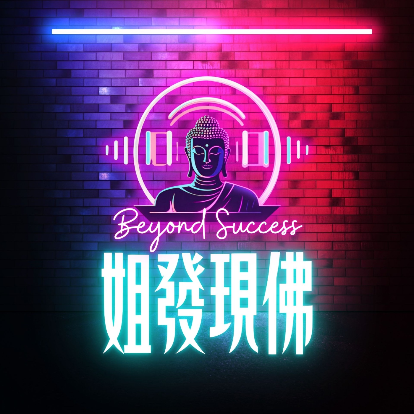 姐發現佛 Beyond Success