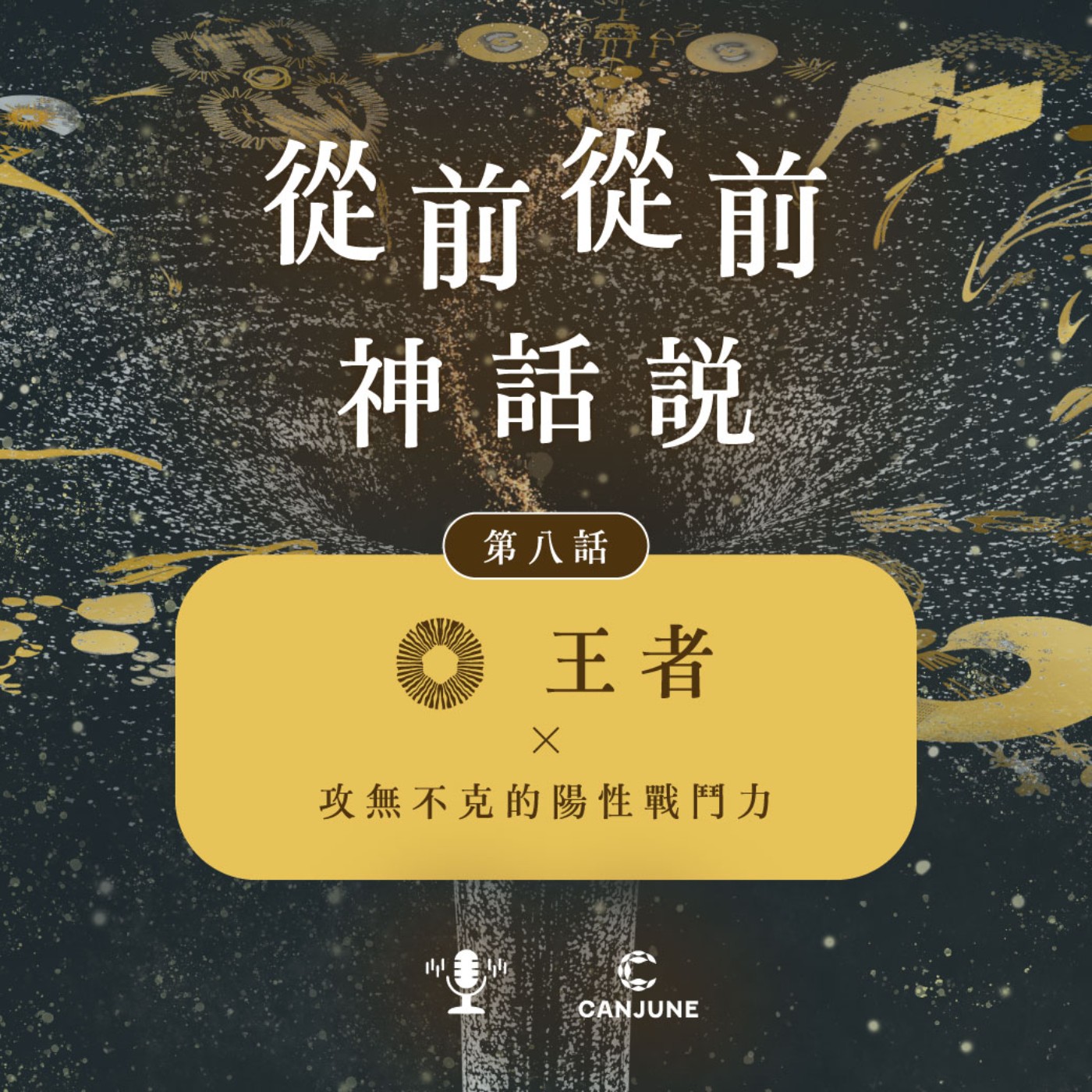 從前從前神話說【第八話：王者 x 攻無不克的陽性戰鬥力】