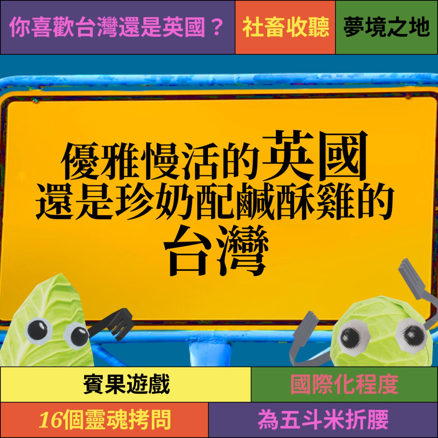 爽脆EP8: 是優雅慢活的英國吸引人，還是珍奶配鹹酥雞的台灣更令人嚮往？ episode artwork