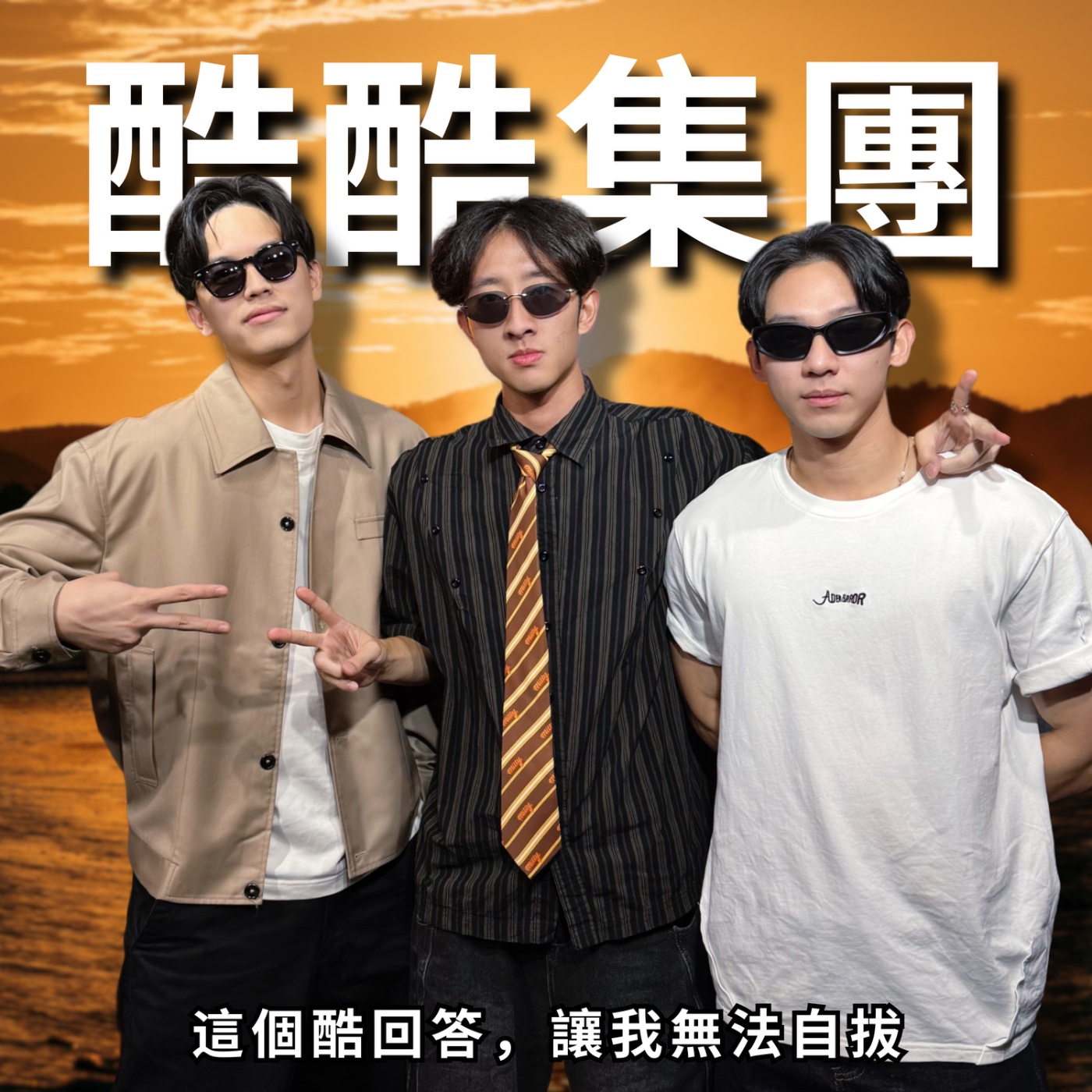 酷酷集團：女生稱讚你酷，是有戲還是絕路?! | RF117