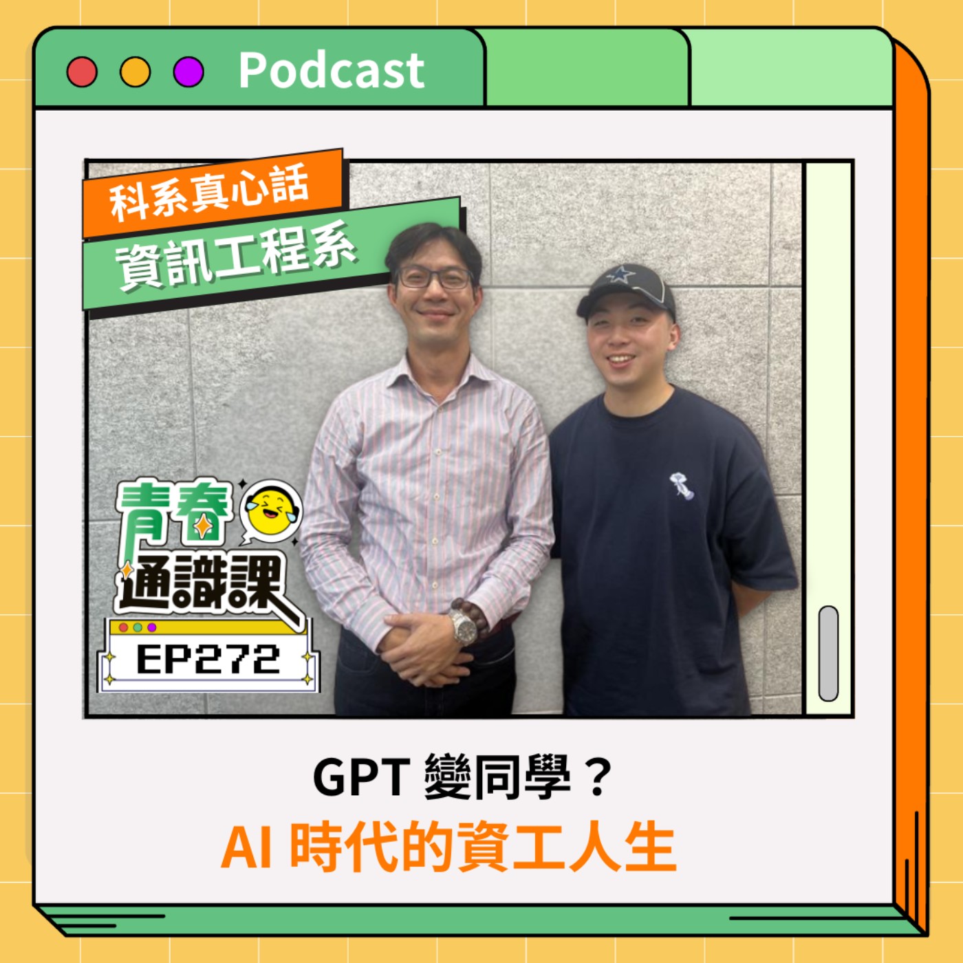 EP272 【科系真心話】資工系｜GPT 變同學？AI 時代的資工人生 ft. 逢甲大學資工系 （上）