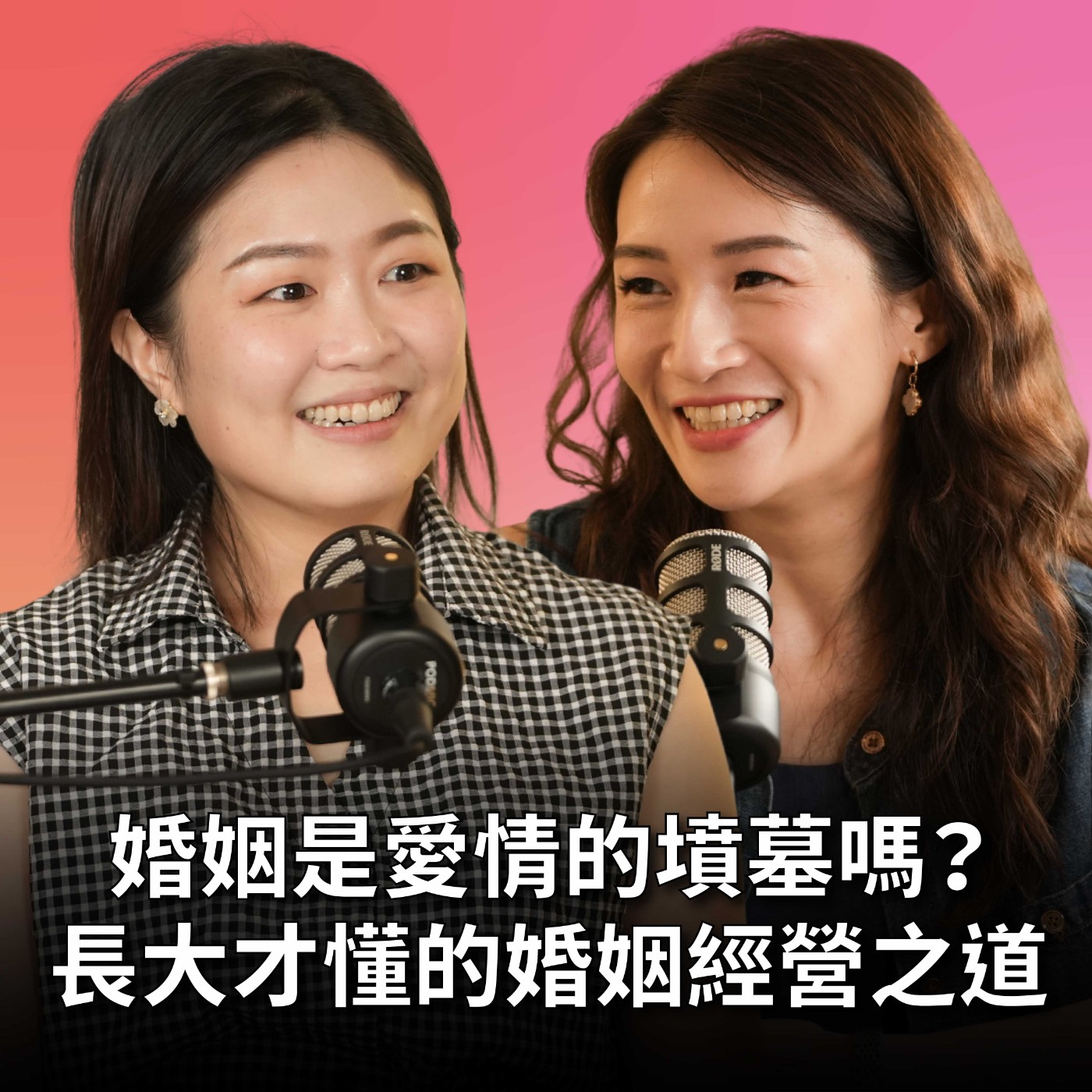 【#老派少女上線中】EP7 婚姻是愛情的墳墓？婚前一定要同居嗎？用Excel表分家事有用嗎？妳們心目中的婚姻應該是什麼樣子呢？！ episode artwork