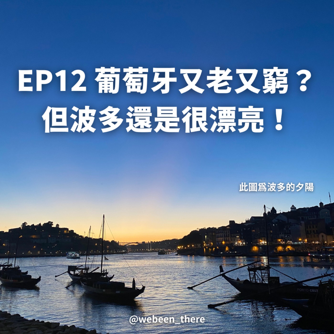 EP12｜葡萄牙又老又窮？ 但波多還真的是很漂亮！ episode artwork