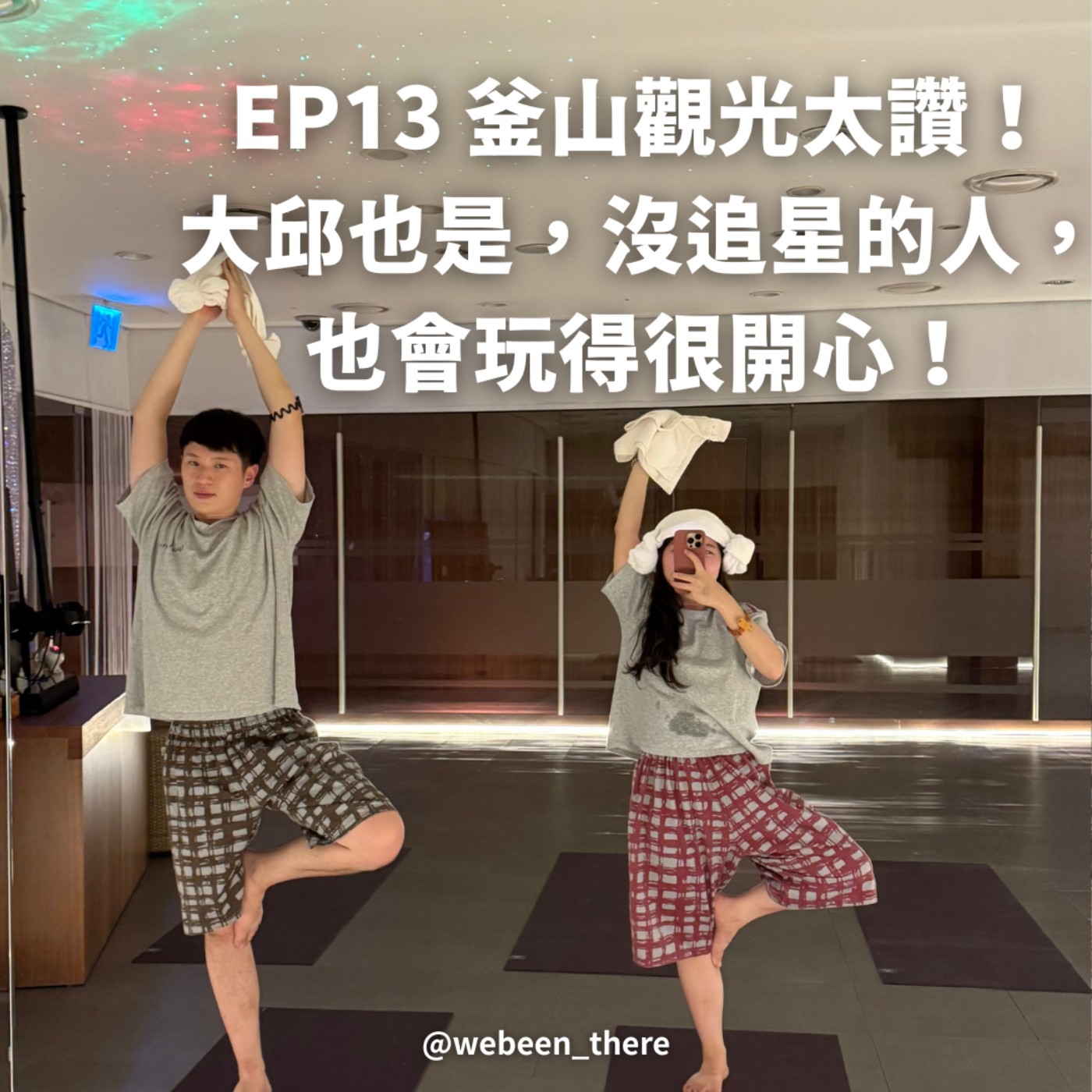 EP13｜釜山觀光太讚！ 大邱也是，沒追星的人， 也會玩得很開心！ episode artwork