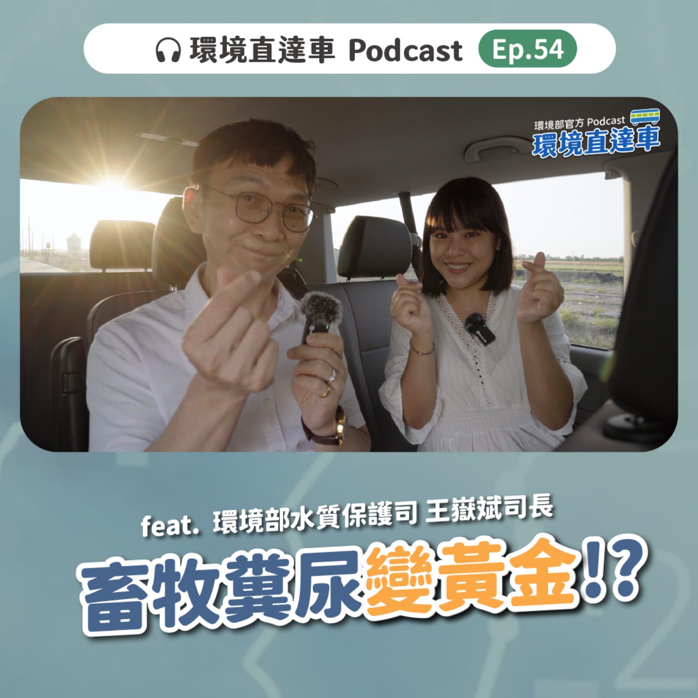 【水保】ep：54 沼渣沼液廢水變黃金！ feat. 水質保護司司長 王嶽斌 司長