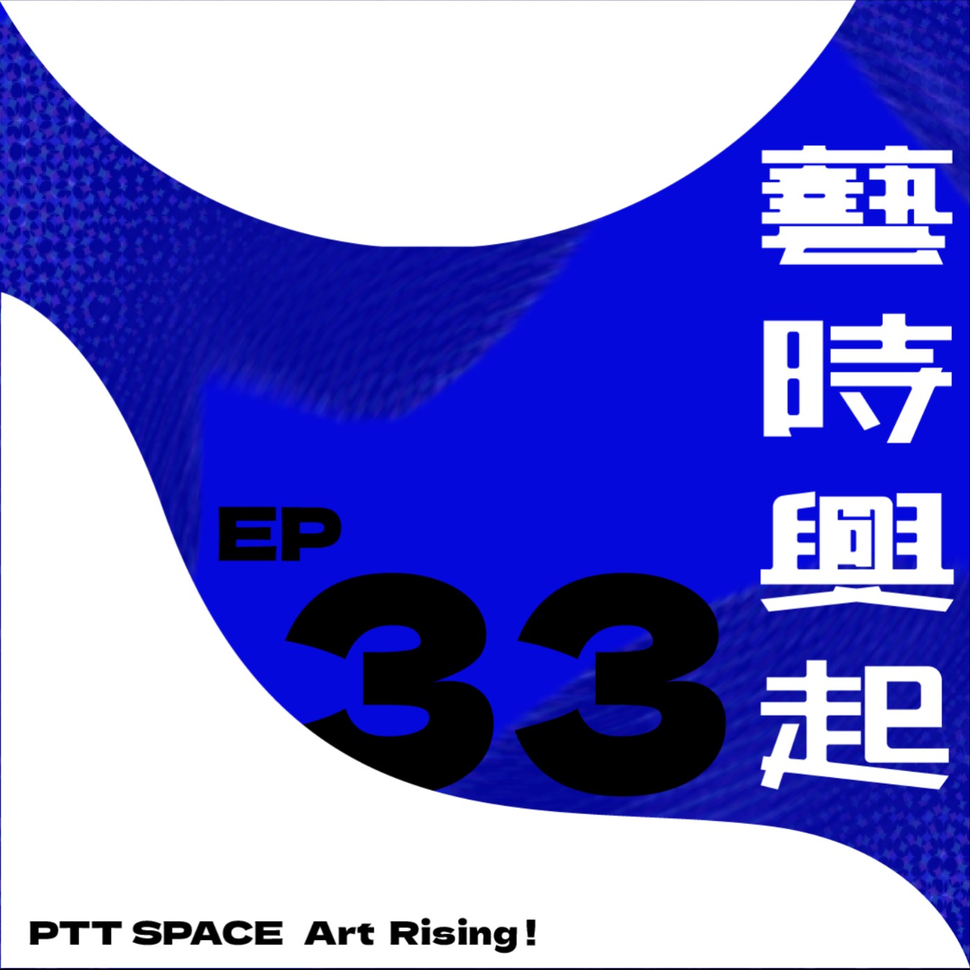 EP.33【嘉賓來訪】新媒體藝術的產業潮流:來自林俊廷的中國觀察 EP.33【嘉賓來訪】新媒體藝術的產業潮流:來自林俊廷的中國觀察