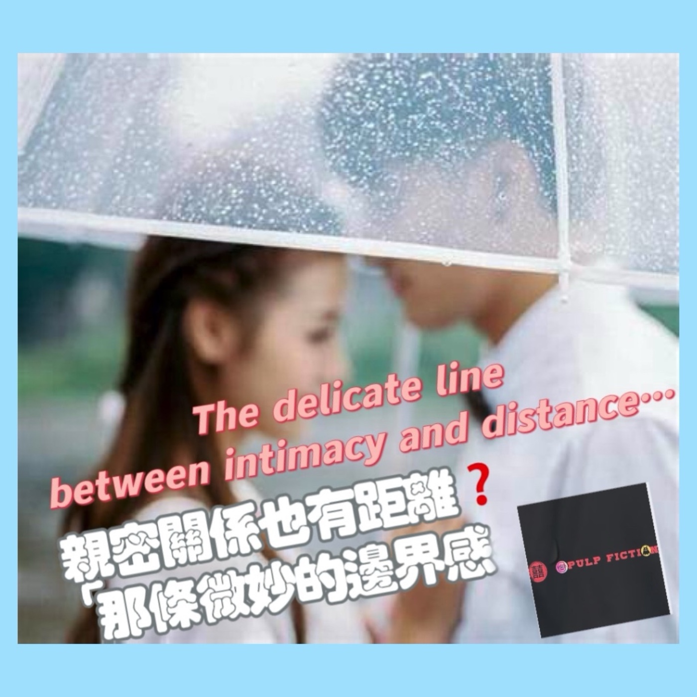 親密關係也有距離❓❗️那條微妙的邊界感… The delicate line between intimacy and distance…S04EP260