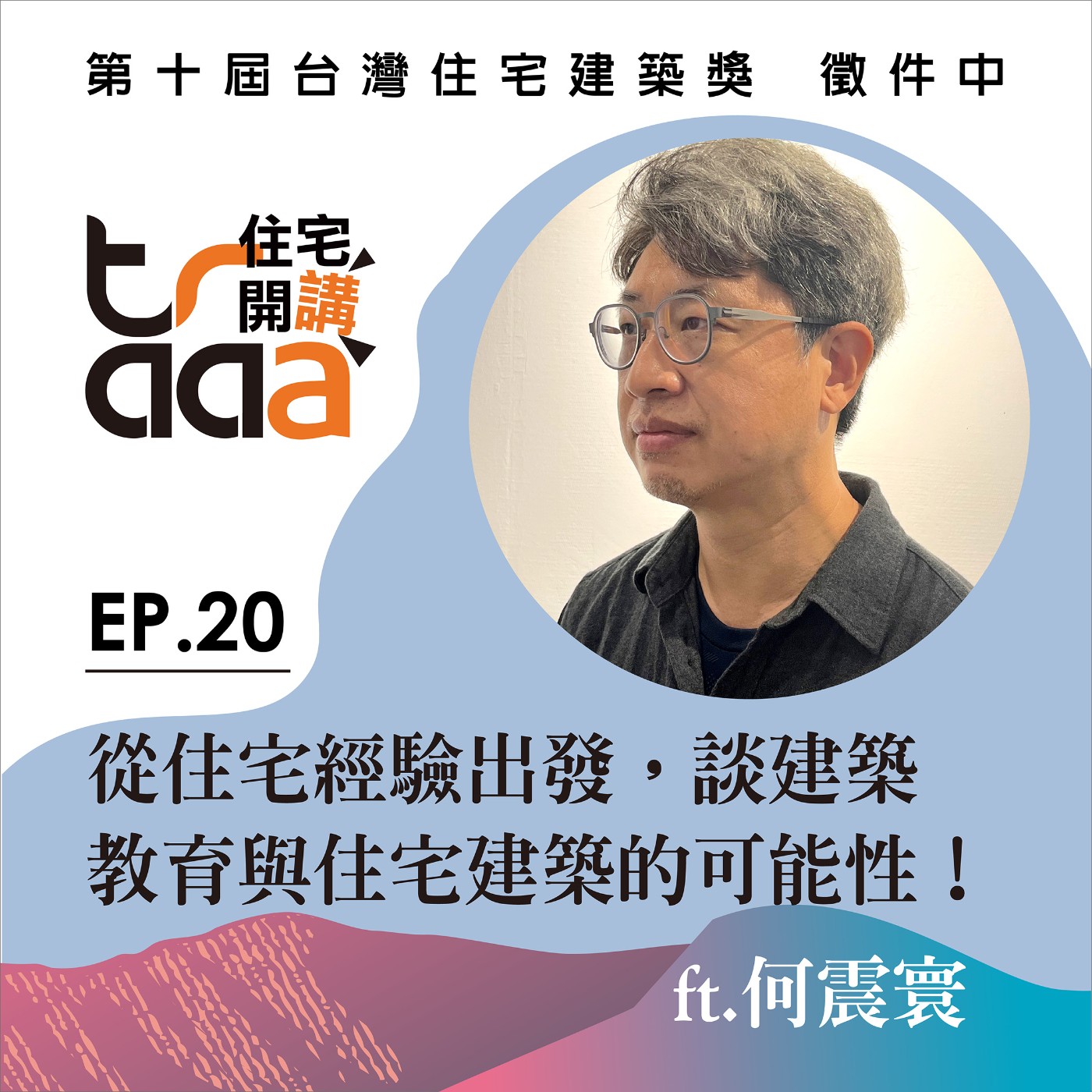 EP.20｜從住宅經驗出發，談建築教育與住宅建築的可能性！／ft. 何震寰 episode artwork