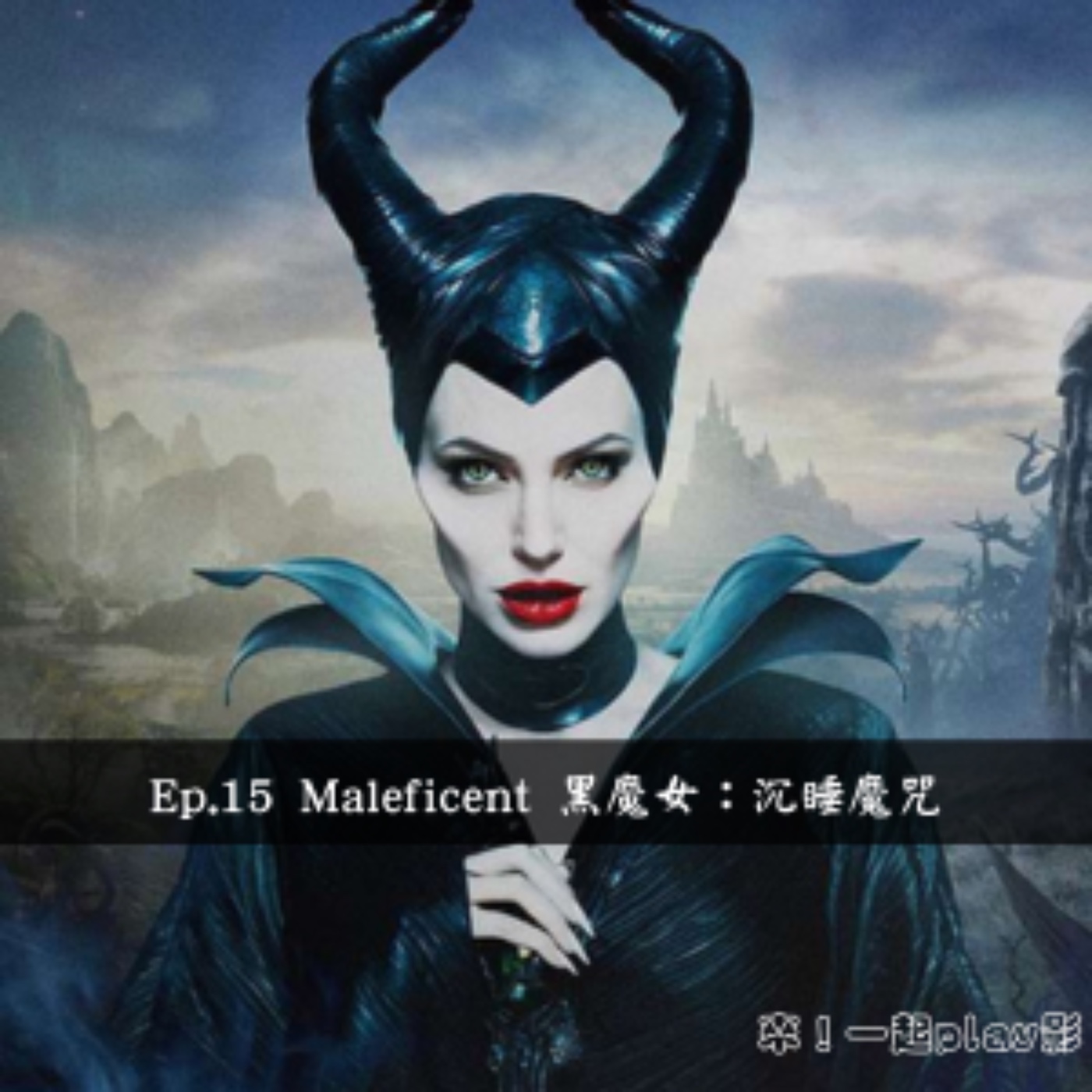 Ep.15 Maleficent 黑魔女：沉睡魔咒 episode artwork
