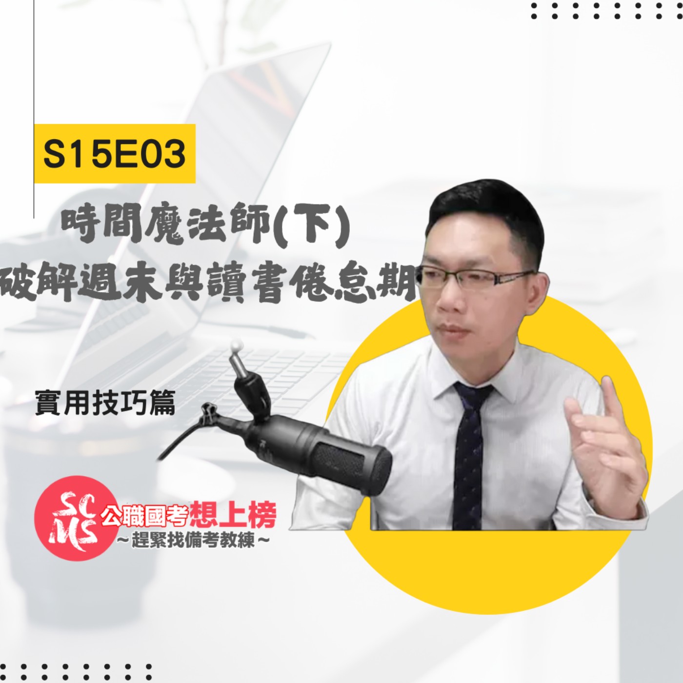 告別週末低效與備考倦怠，打造身心平衡的國考衝刺術！
