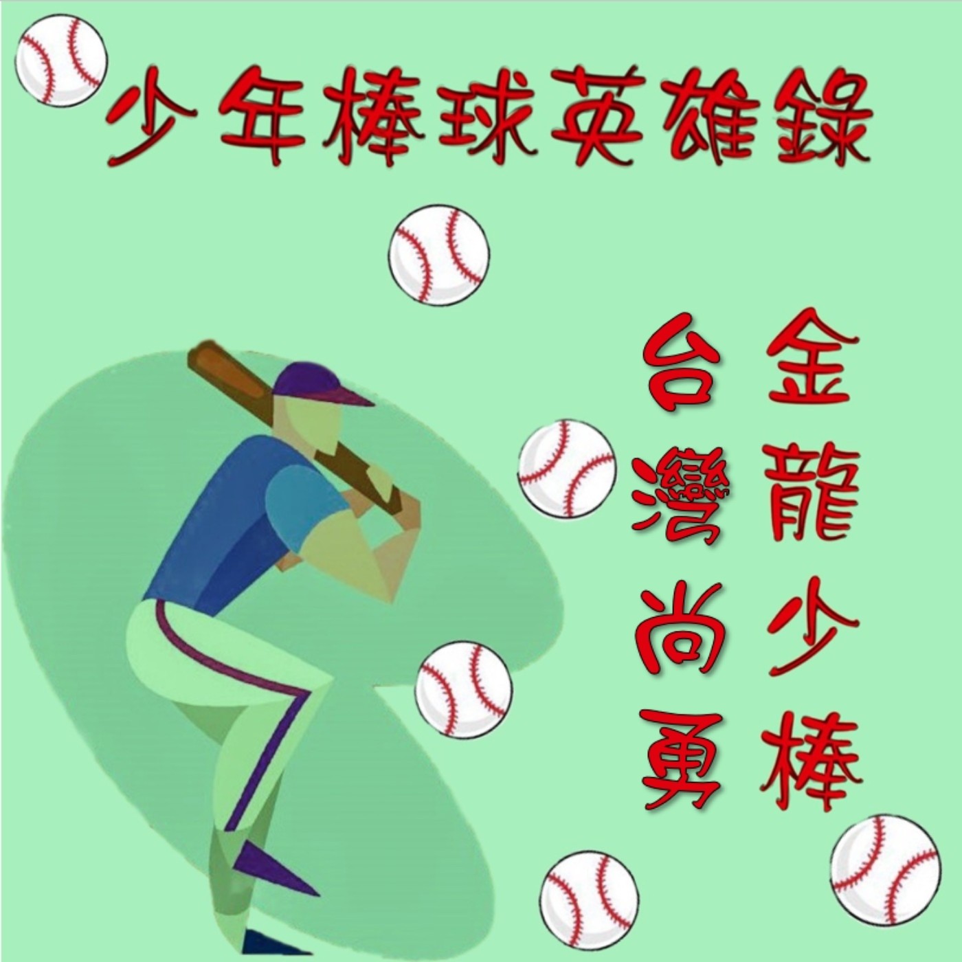 少年棒球英雄錄-ES1「金龍少棒 台灣尚勇」第一集