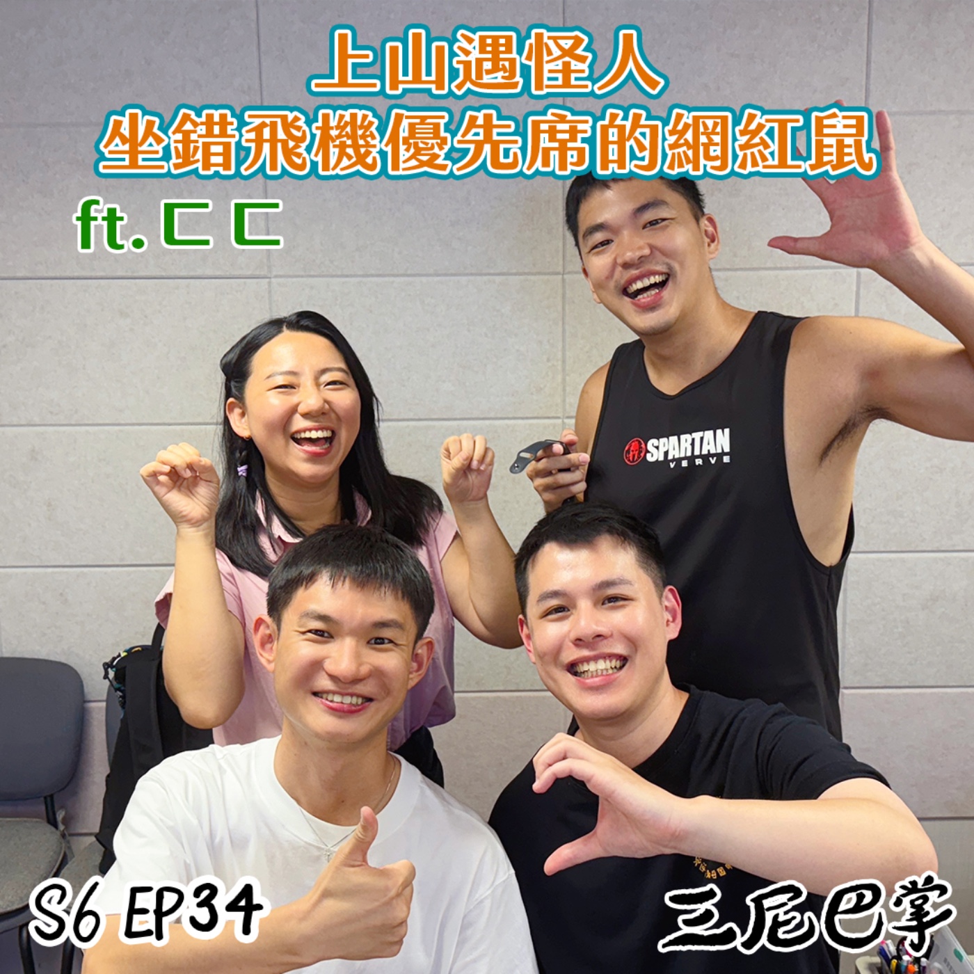 S6怪新聞#34|上山遇怪人!坐錯飛機優先席的網紅鼠!