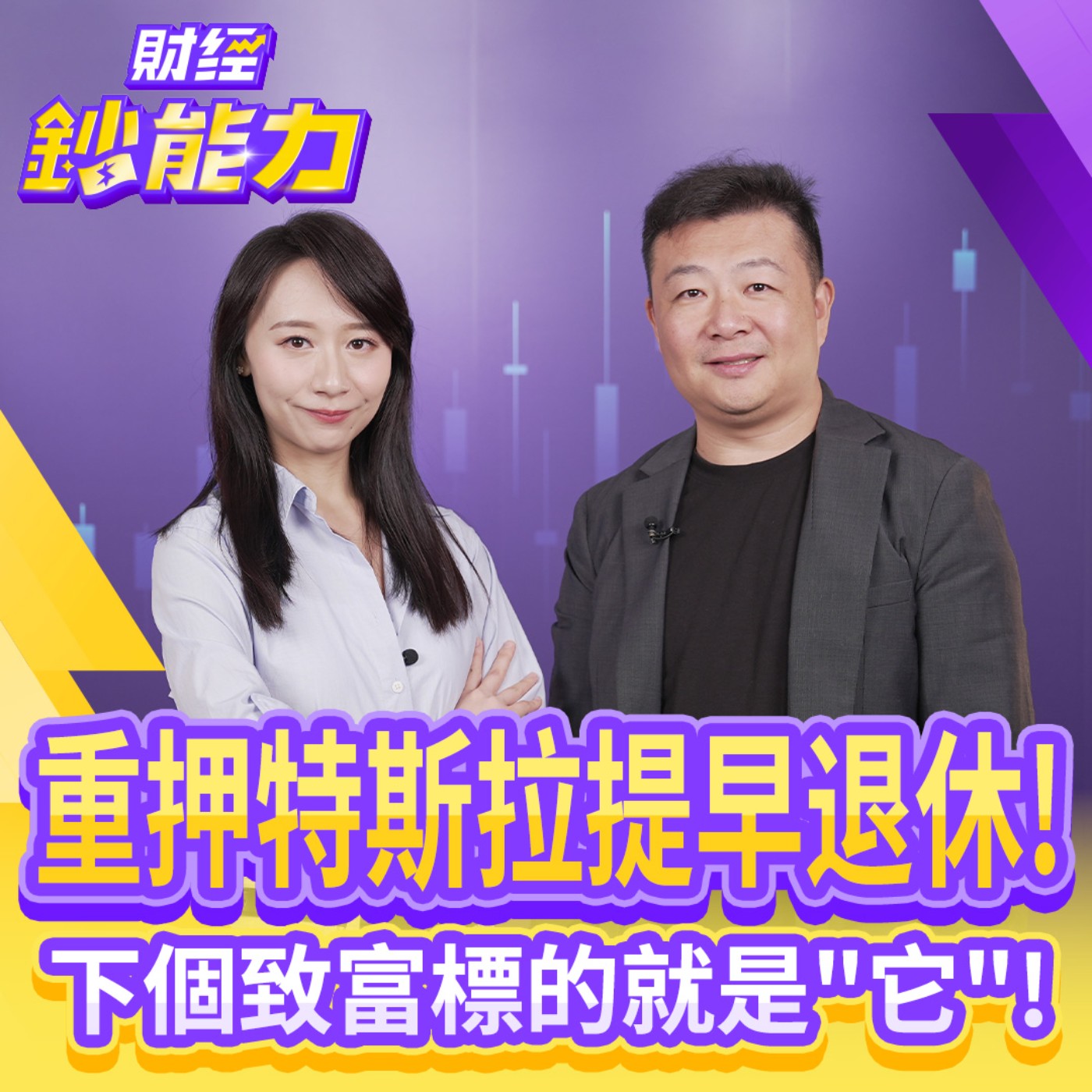【財經鈔能力】重押特斯拉提早退休！下個致富標的就是"它"！