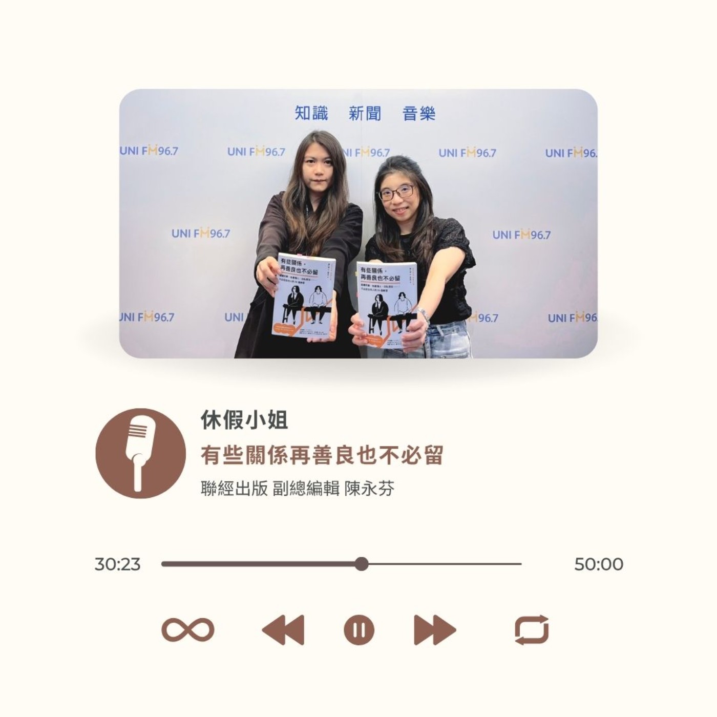 EP23｜  覺得真心換絕情？  其實《有些關係，再善良也不必留》ft.聯經出版 副總編輯 陳永芬