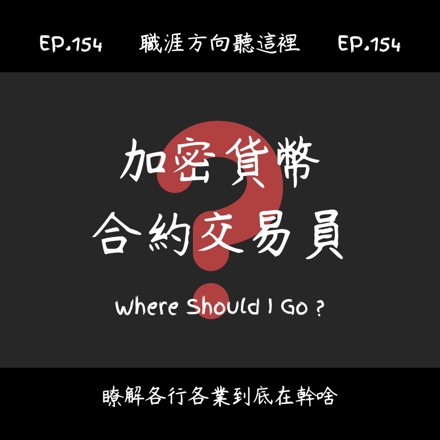 EP.154『加密貨幣合約交易員』適合我嗎? EP.154『加密貨幣合約交易員』適合我嗎?