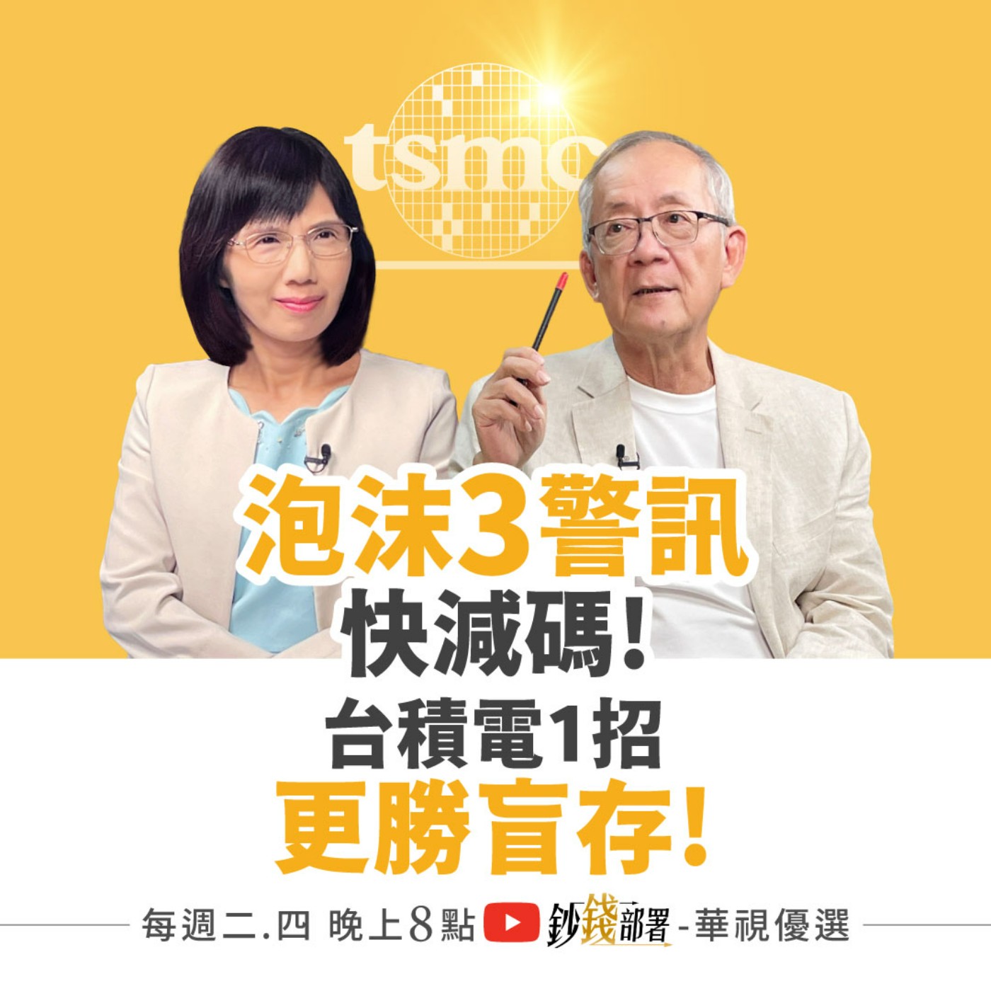 3泡沫警訊快減碼！鴻海250無懸念？台積電1招更勝盲存 2檔盤整將噴更勝力積電？  盧燕俐 ft.李永年