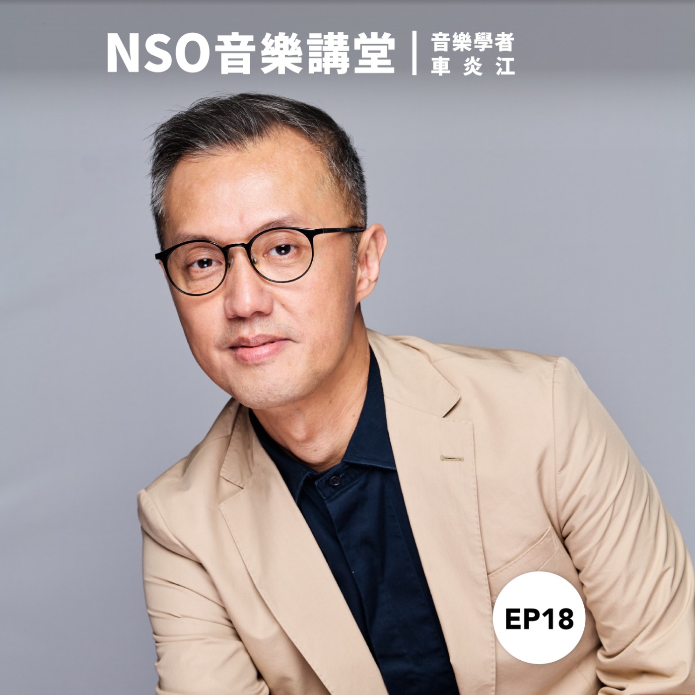 NSO 音樂講堂 Ep. 18｜協奏曲史，開宗明義 – 音樂學者車炎江