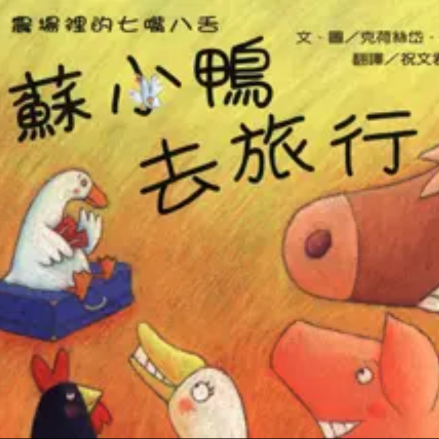 蘇小鴨去旅行