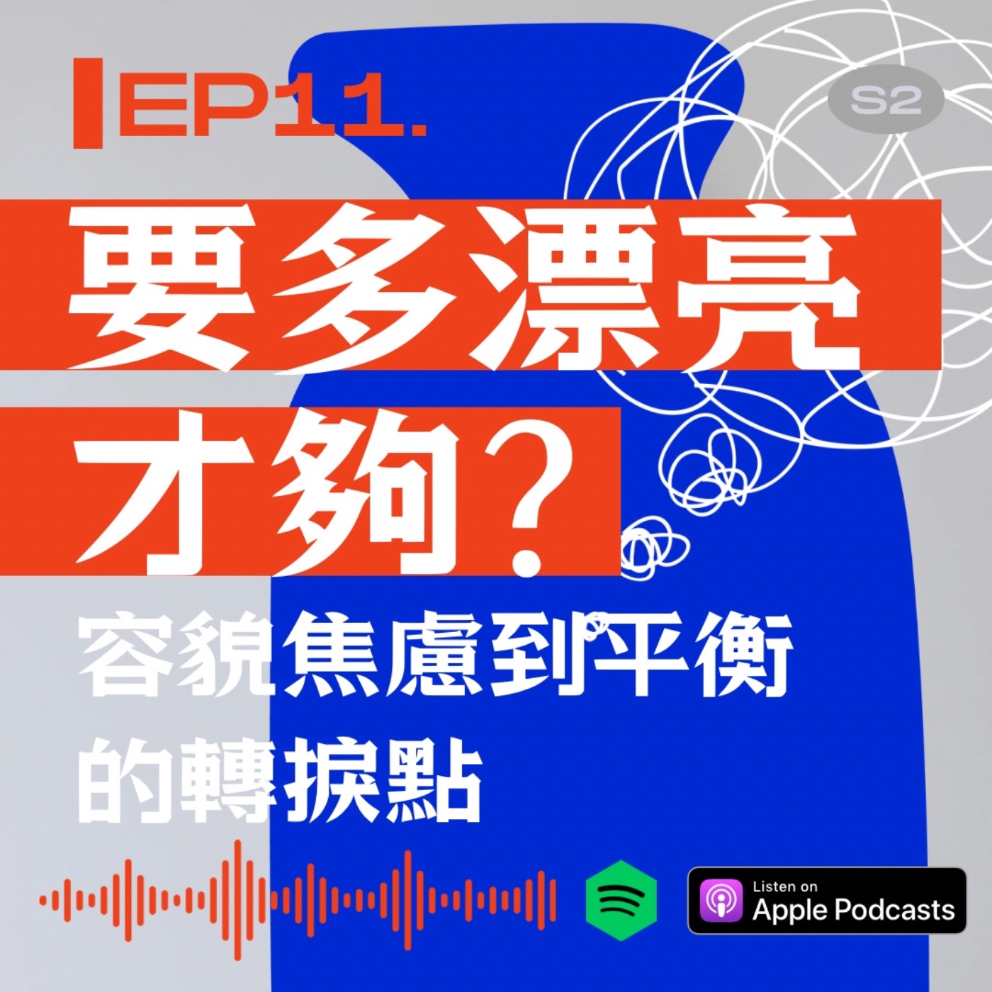 要多漂亮才夠？容貌焦慮到平衡的轉捩點 episode artwork