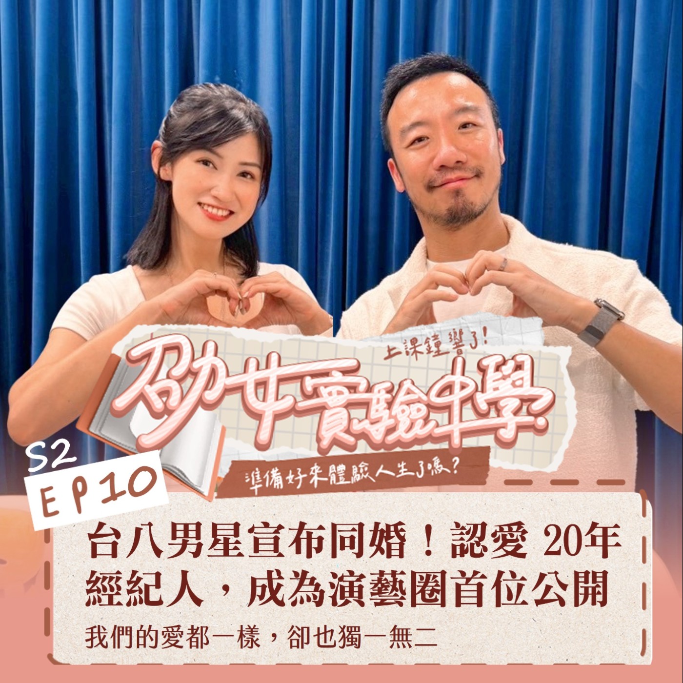 S2EP10｜【人生選擇題】台八男星宣布同婚！「認愛 20 年經紀人」成演藝圈首位公開！我們的愛都一樣，卻也獨一無二 episode artwork
